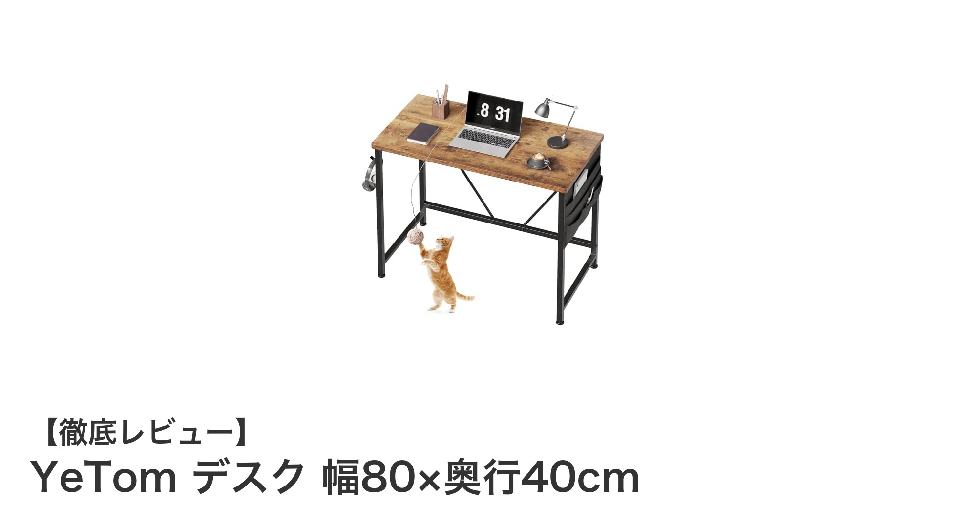 コンパクトで機能的!YeTomの幅80×奥行40cmデスクで快適作業環境を実現