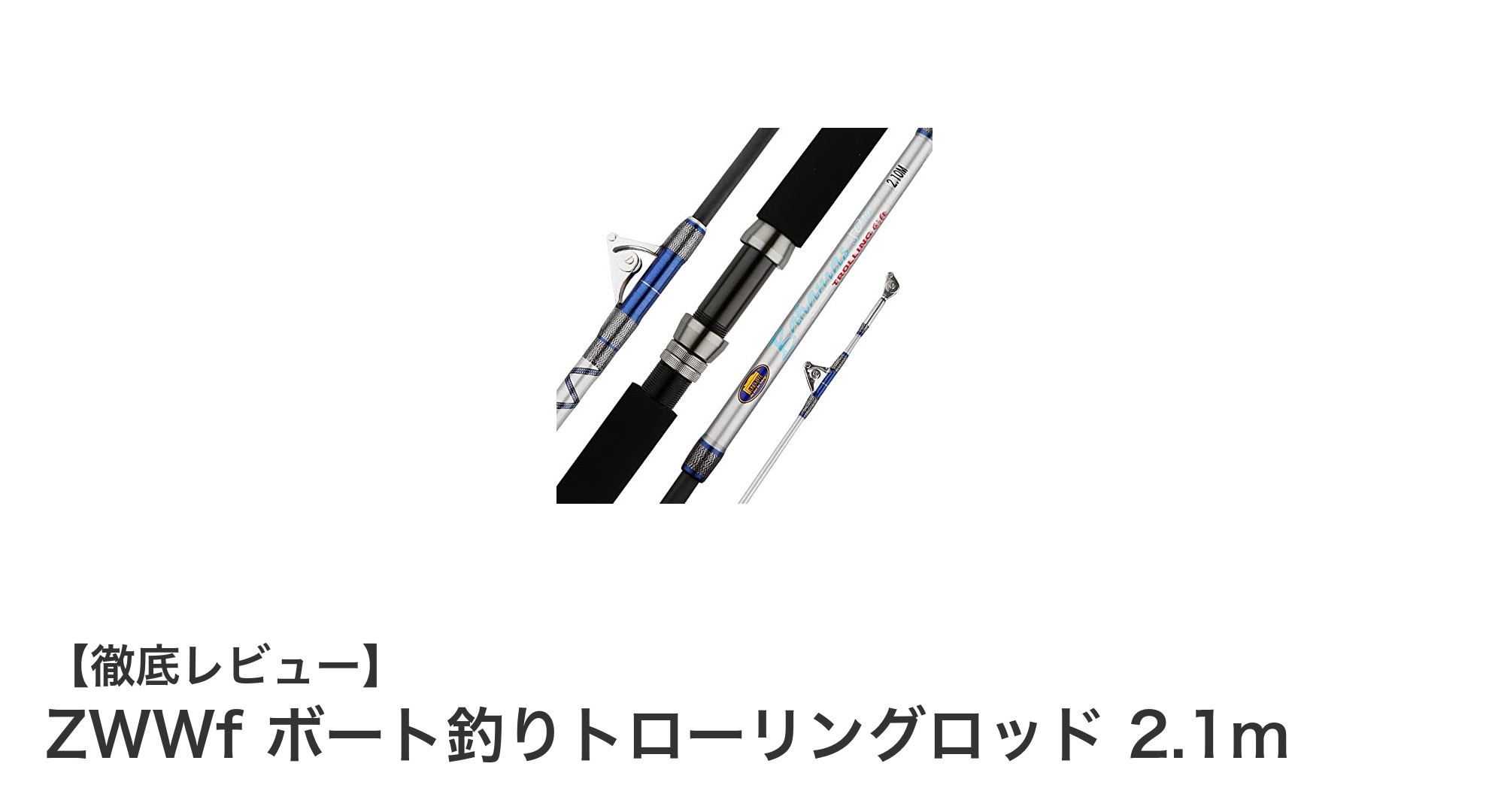 海釣り愛好家必見!ZWWfの2.1mトローリングロッドでビッグゲームを制覇