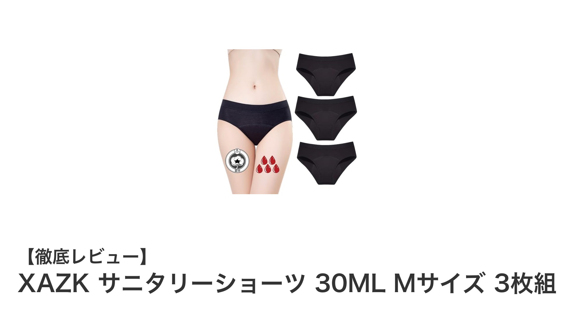 XAZK サニタリーショーツ 30ML Mサイズ 3枚組で快適＆安心の生理対策！