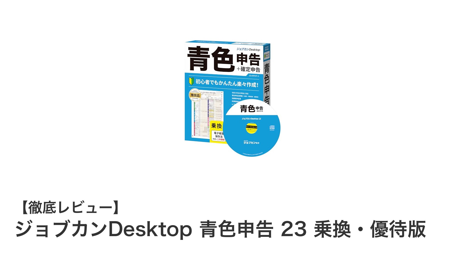初心者に最適！ジョブカンDesktop 青色申告 23 乗換・優待版で簡単・安心の確定申告を実現