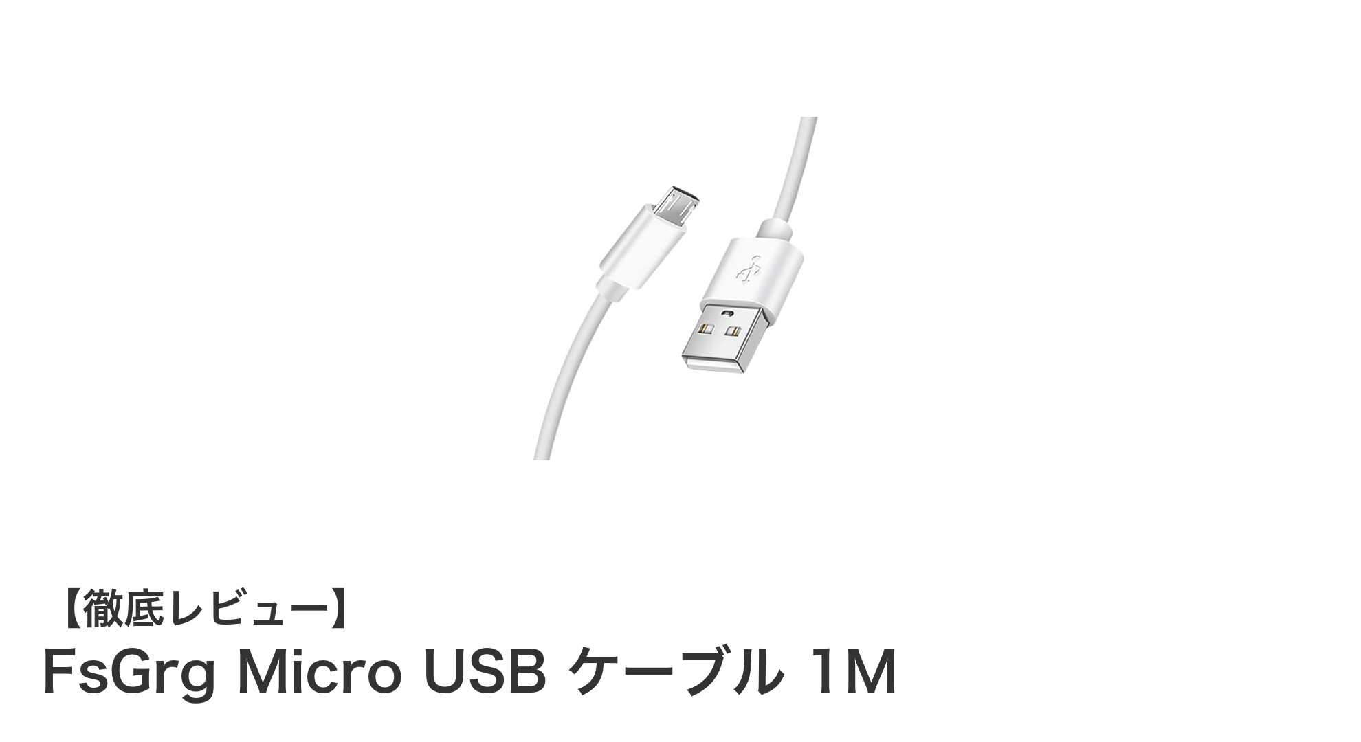 FsGrg Micro USB ケーブル 1Mで快適充電&高速データ転送を実現!