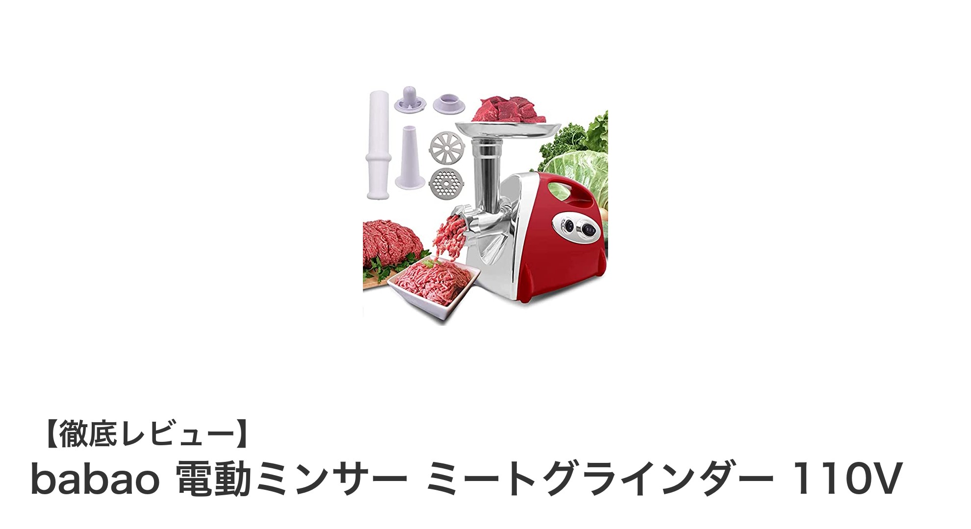使いやすさ抜群!babao電動ミンサーで手作りミンチ&ソーセージを簡単に