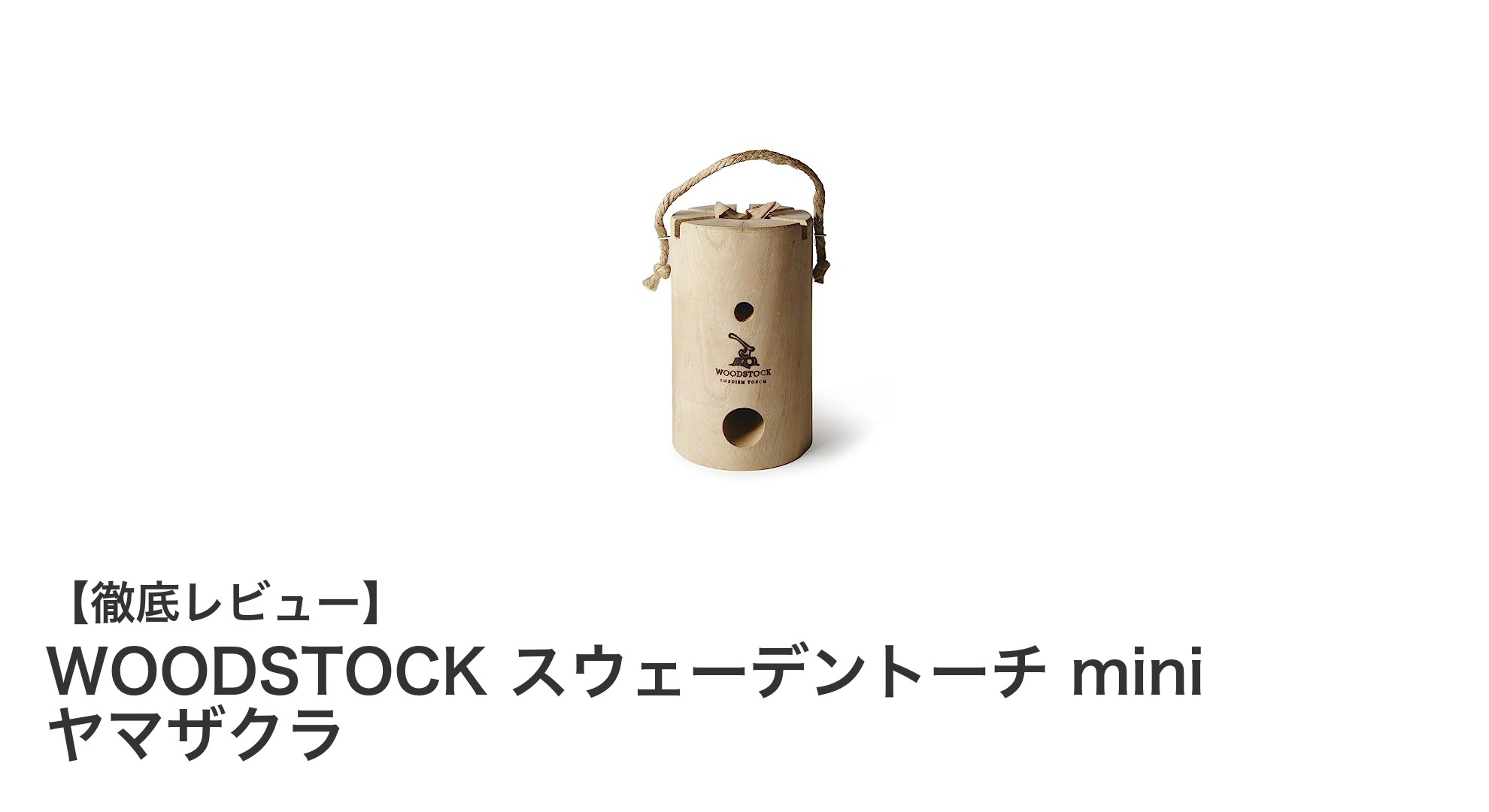 手軽で香り豊かな焚火体験!WOODSTOCK スウェーデントーチ mini ヤマザクラの魅力とは?