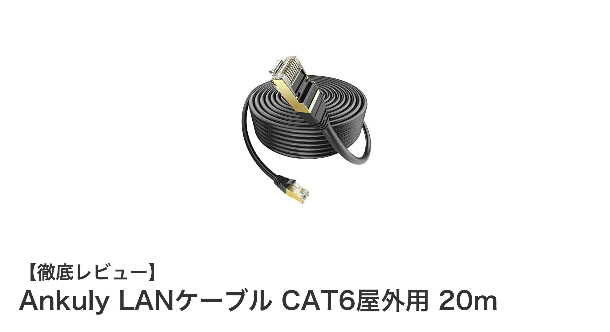 Ankulyの屋外用CAT6 LANケーブル20mで高速・安定通信を実現!