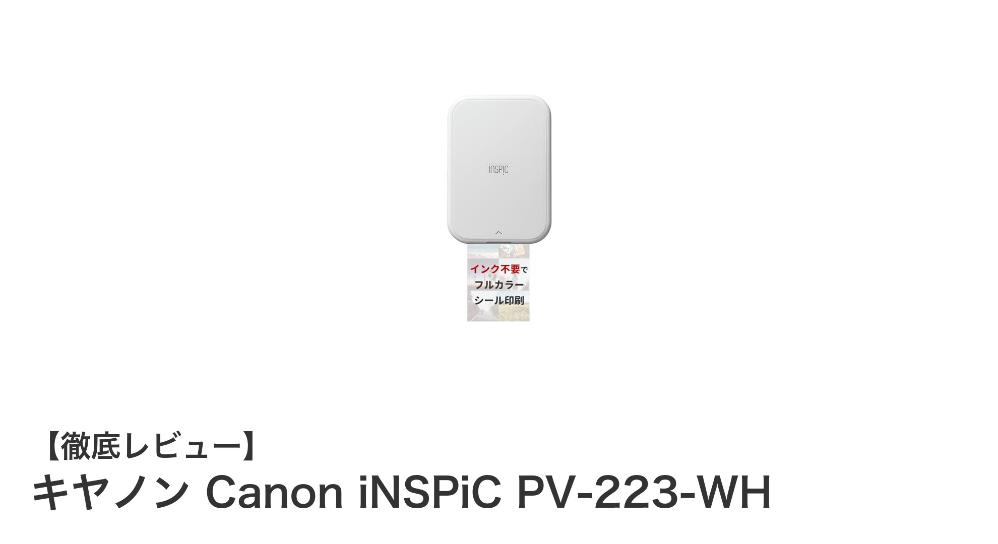 手軽にスマホ写真をプリント！キヤノン Canon iNSPiC PV-223-WHの魅力とは？