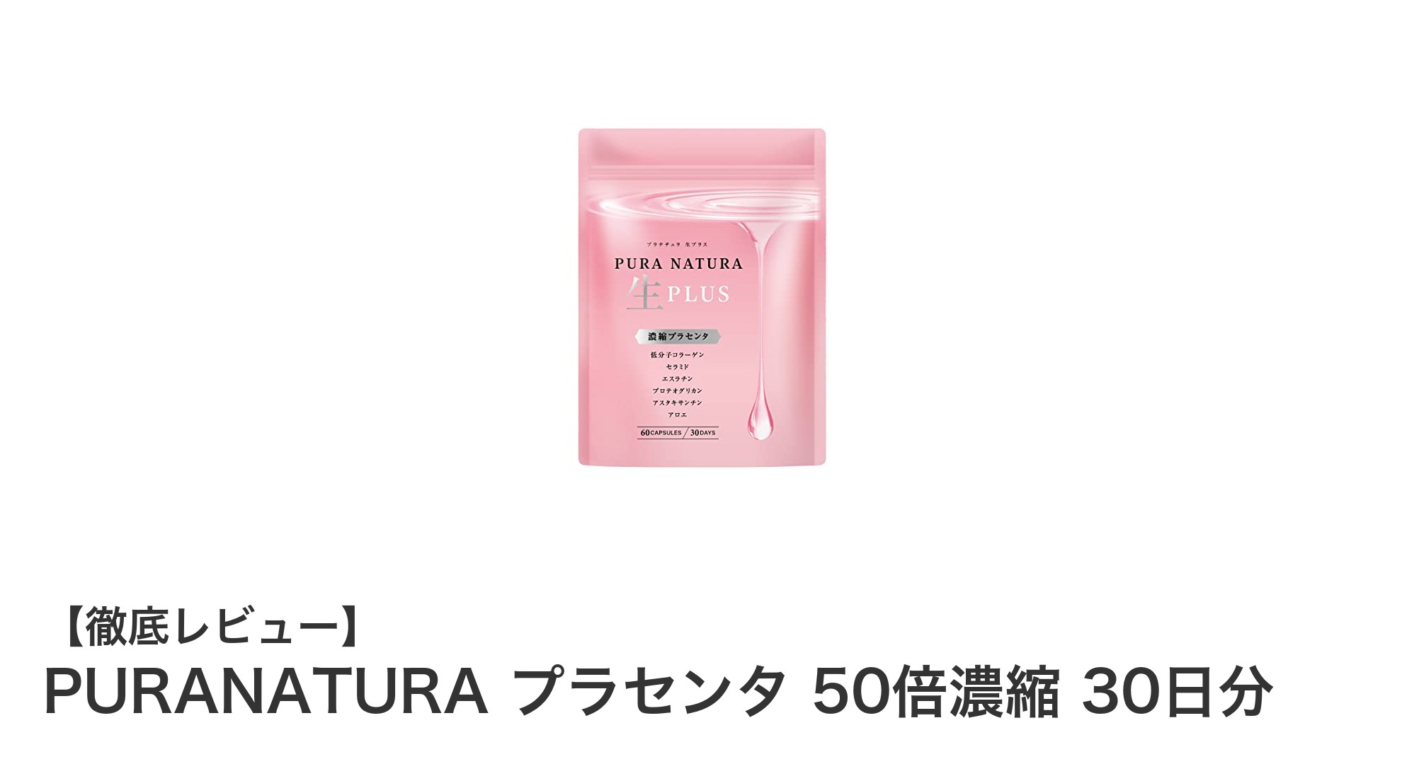 PURANATURAのプラセンタ50倍濃縮で輝く美肌を手に入れよう！