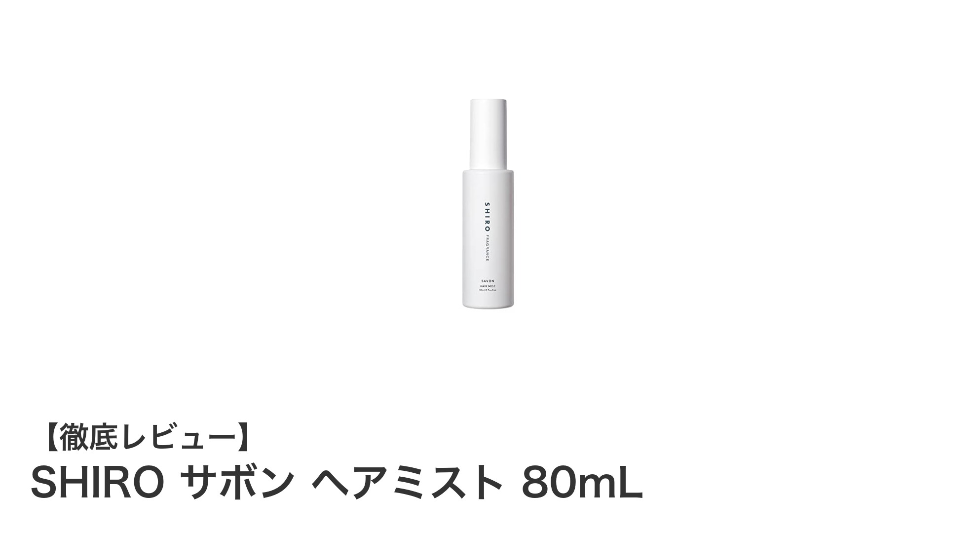 乾燥髪に潤いと爽やかな香りを！SHIRO サボン ヘアミスト 80mLの魅力とは？