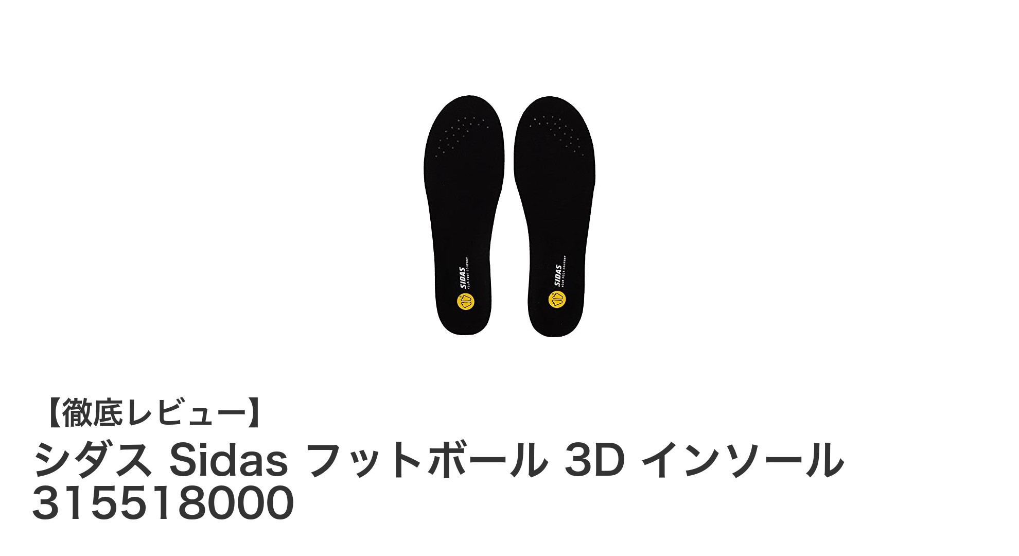 シダス フットボール 3D インソールで快適プレーを実現！衝撃吸収とフィット感の秘密に迫る