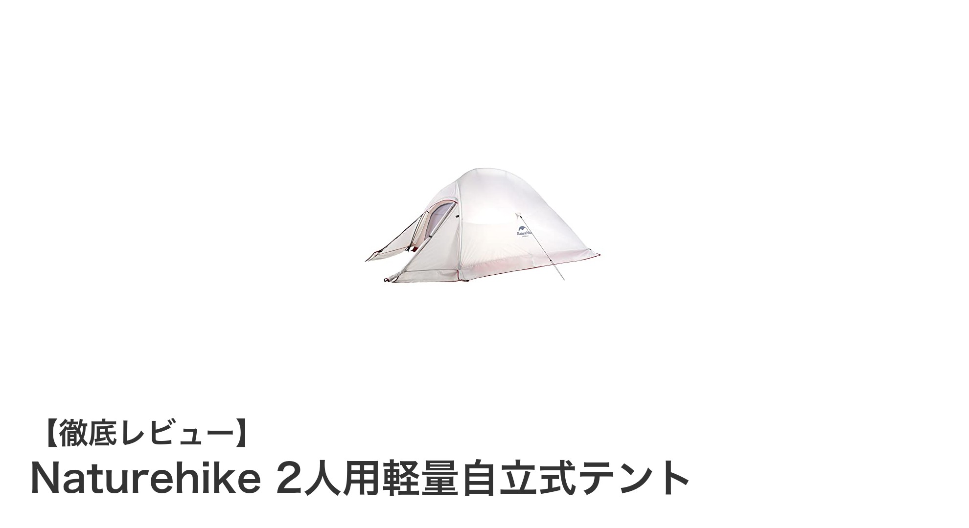 Naturehike 2人用軽量自立式テントで快適アウトドア体験!登山キャンプに最適な選択肢