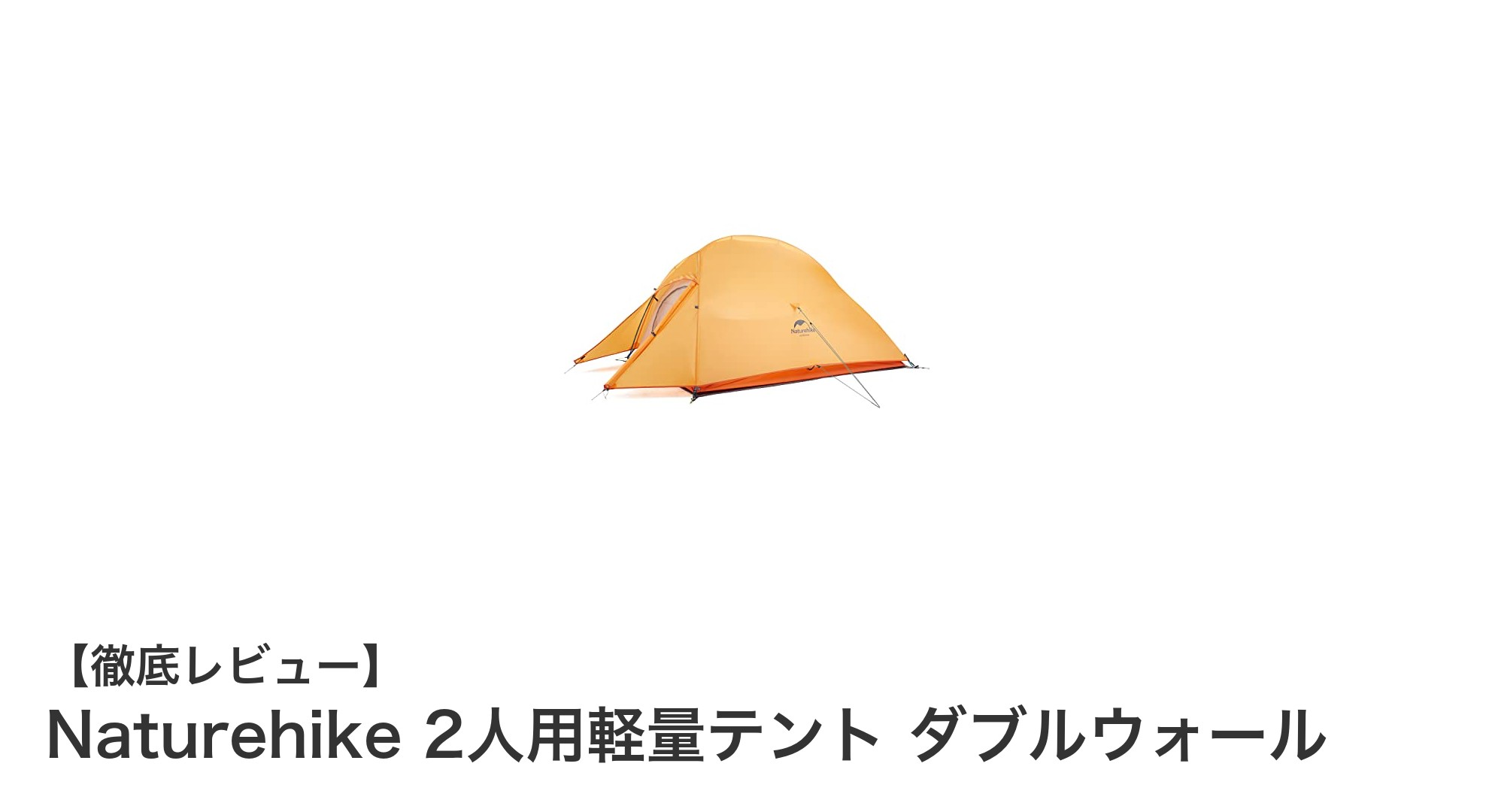 軽量で高機能!Naturehikeの2人用ダブルウォールテントで快適アウトドアを実現