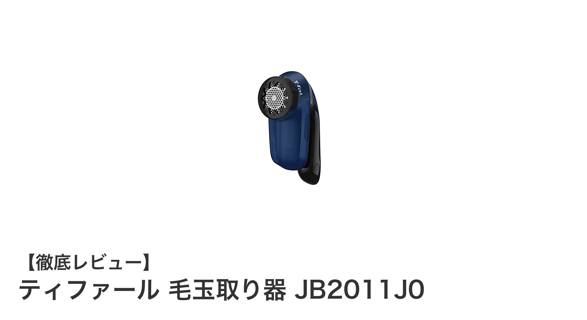 ティファールの毛玉取り器JB2011J0で簡単&スピーディーに衣類ケア!