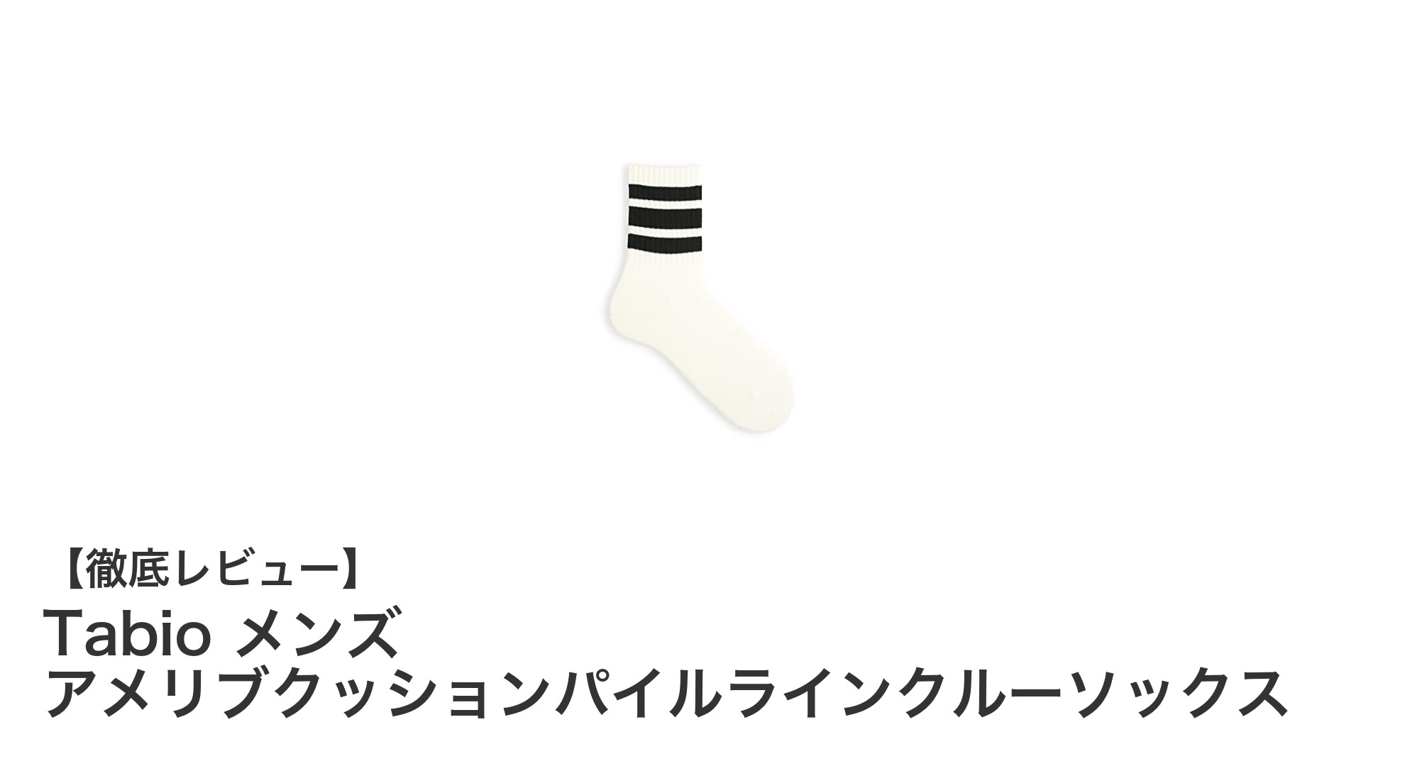 快適さと機能性を兼ね備えたTabioのメンズクルーソックスを徹底解説