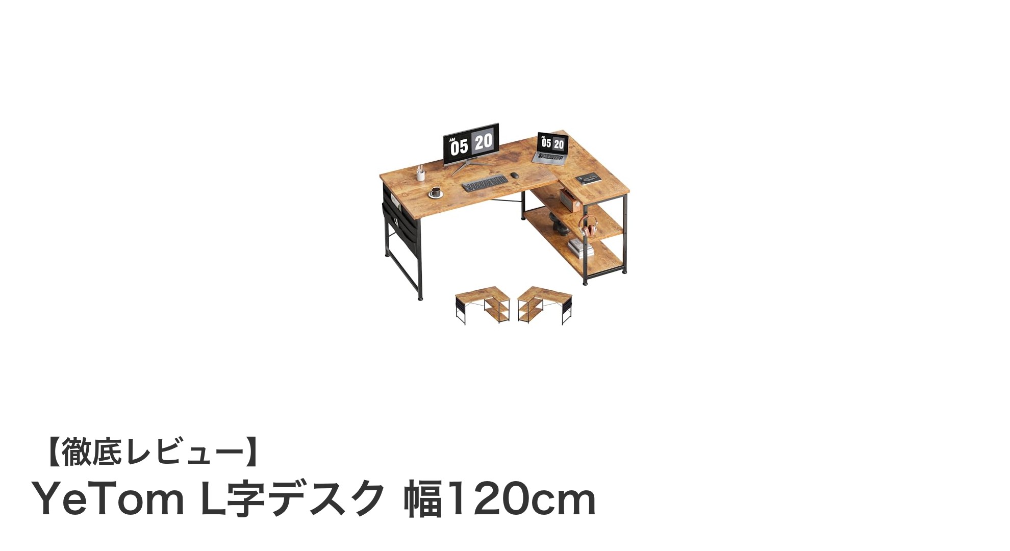 多機能で使いやすい!YeTomのL字デスク 幅120cmの魅力とは?