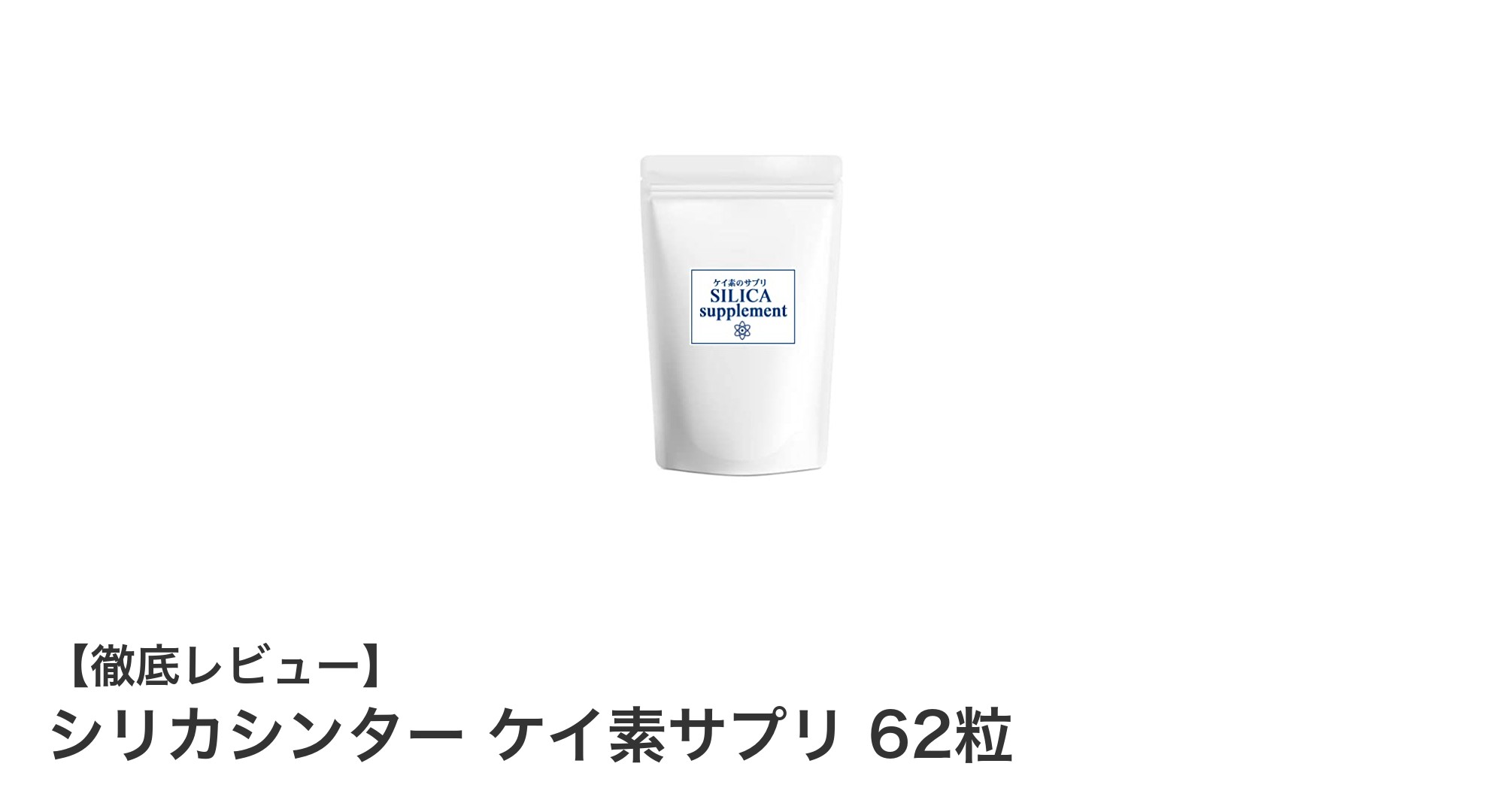 安心・高純度！シリカシンターのケイ素サプリで健康サポートを始めよう