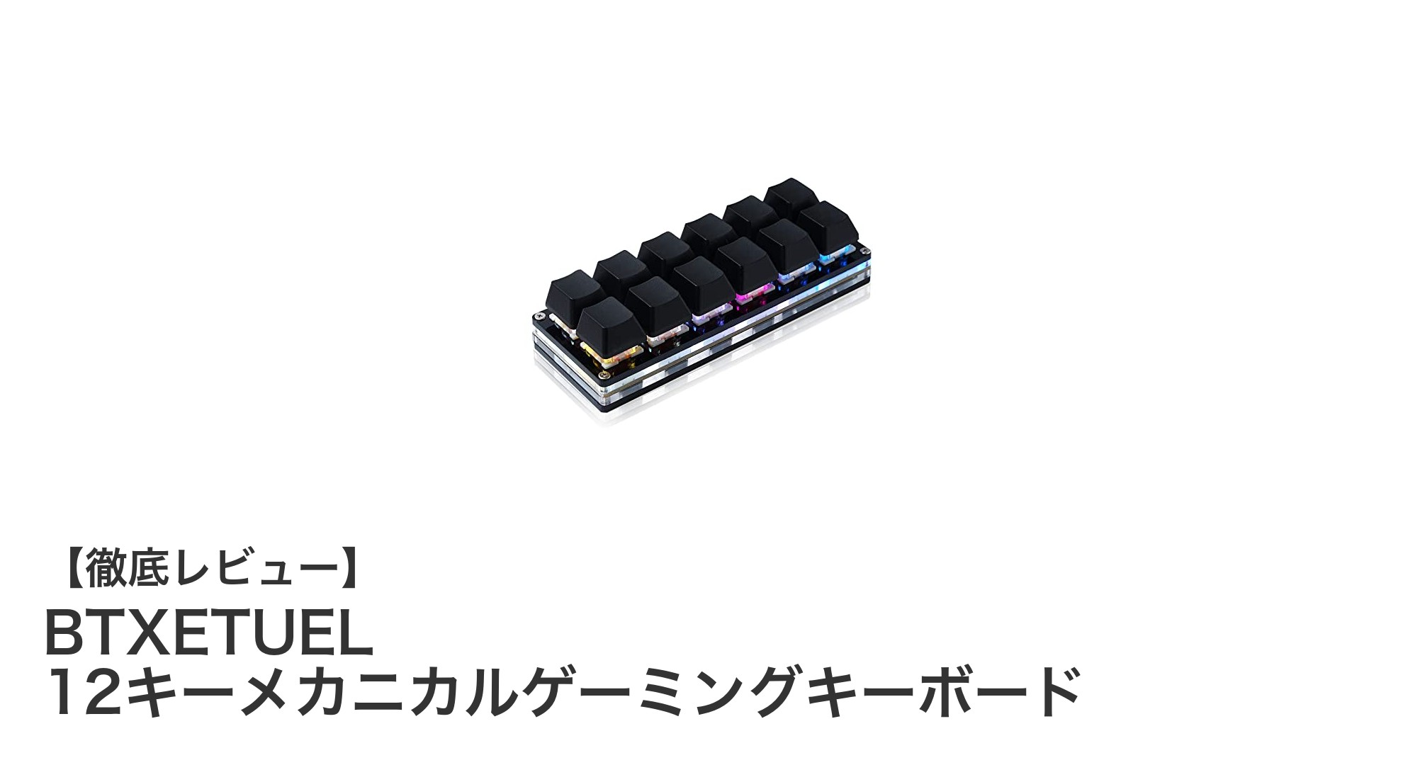 BTXETUEL 12キー片手用メカニカルゲーミングキーボードの魅力を徹底解説！