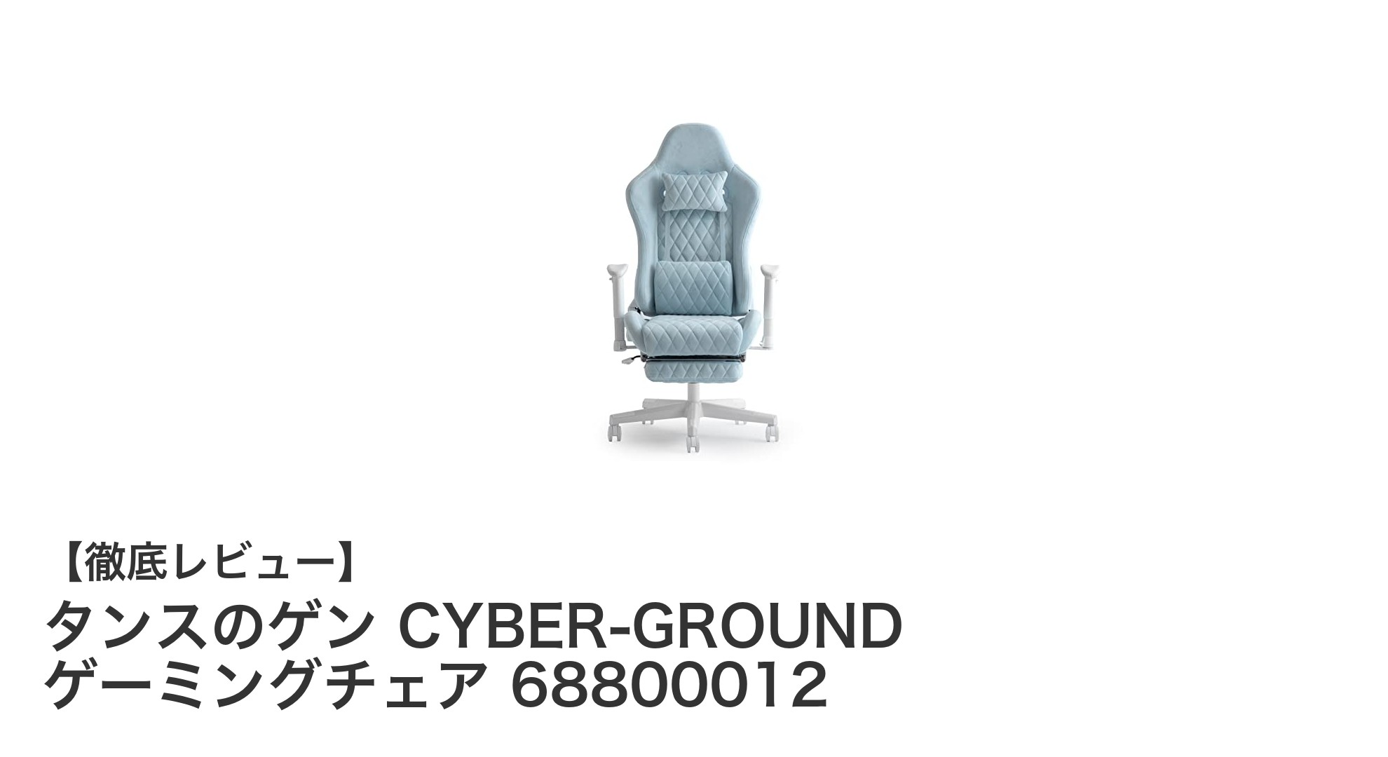 タンスのゲン CYBER-GROUND ゲーミングチェアで快適ゲーミング体験を実現!