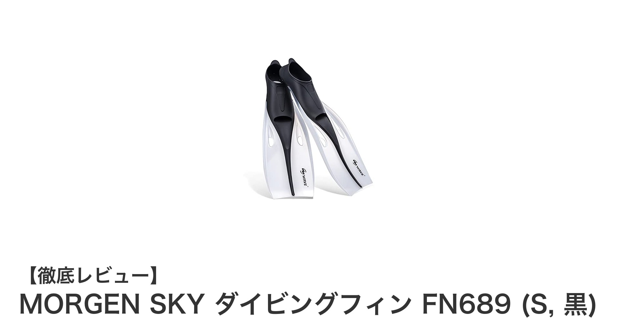 軽量&快適!MORGEN SKY ダイビングフィン FN689で水中を自由に泳ぐ