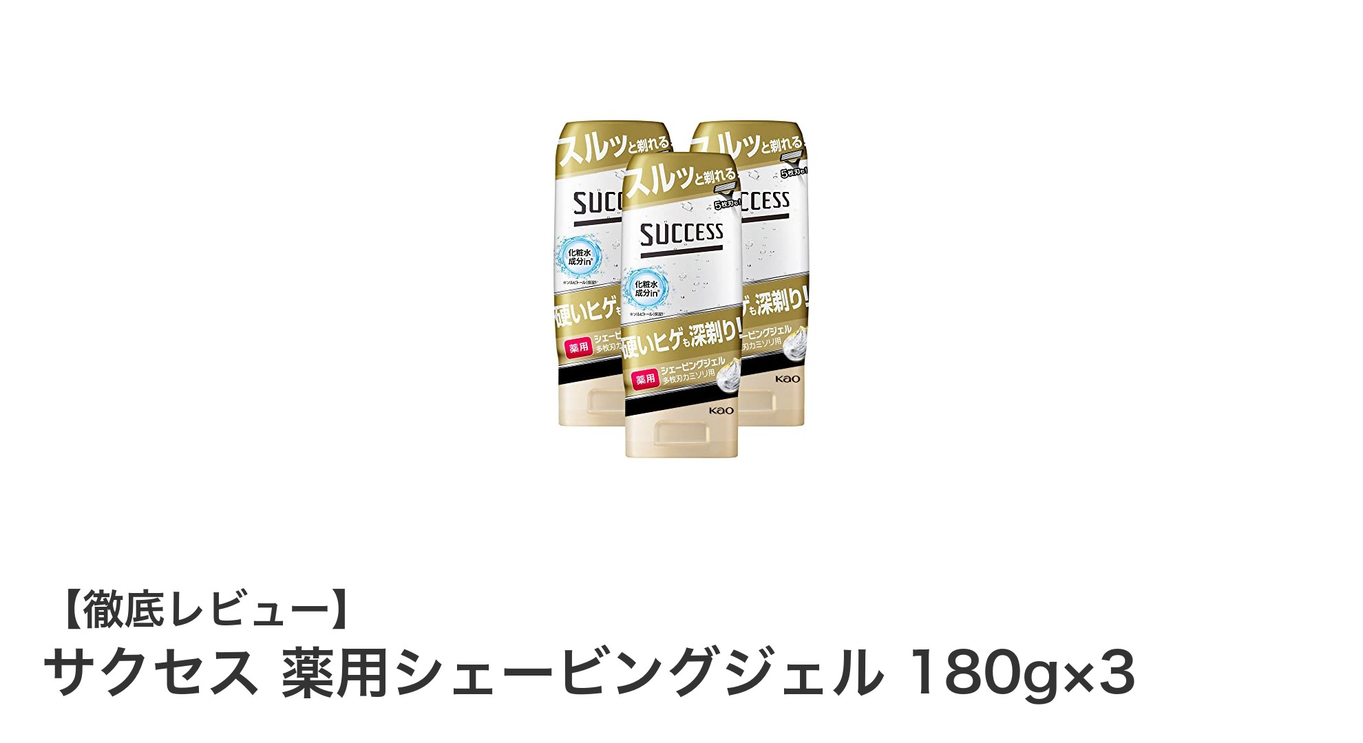 肌を守りながら深剃り！サクセス薬用シェービングジェル3本セットの魅力とは？