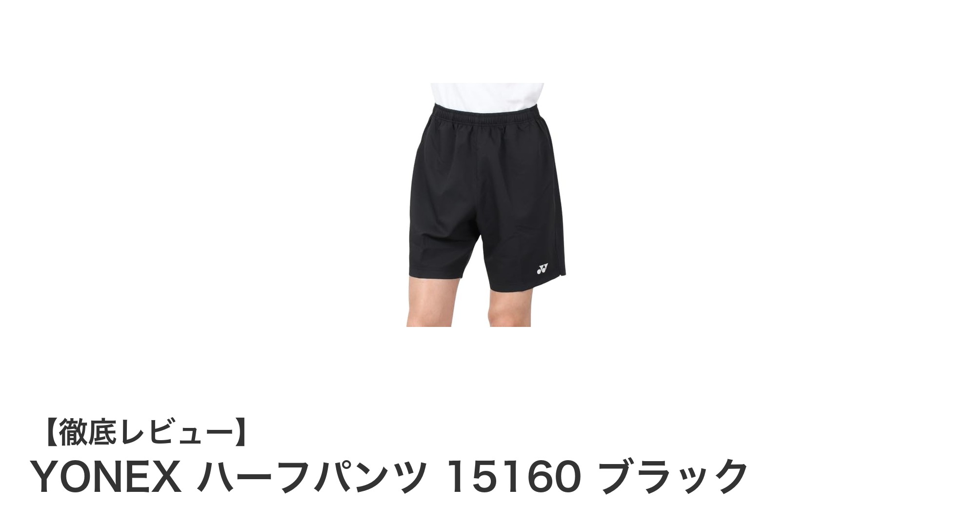 動きやすさと快適さを追求したYONEXハーフパンツ15160ブラックの魅力