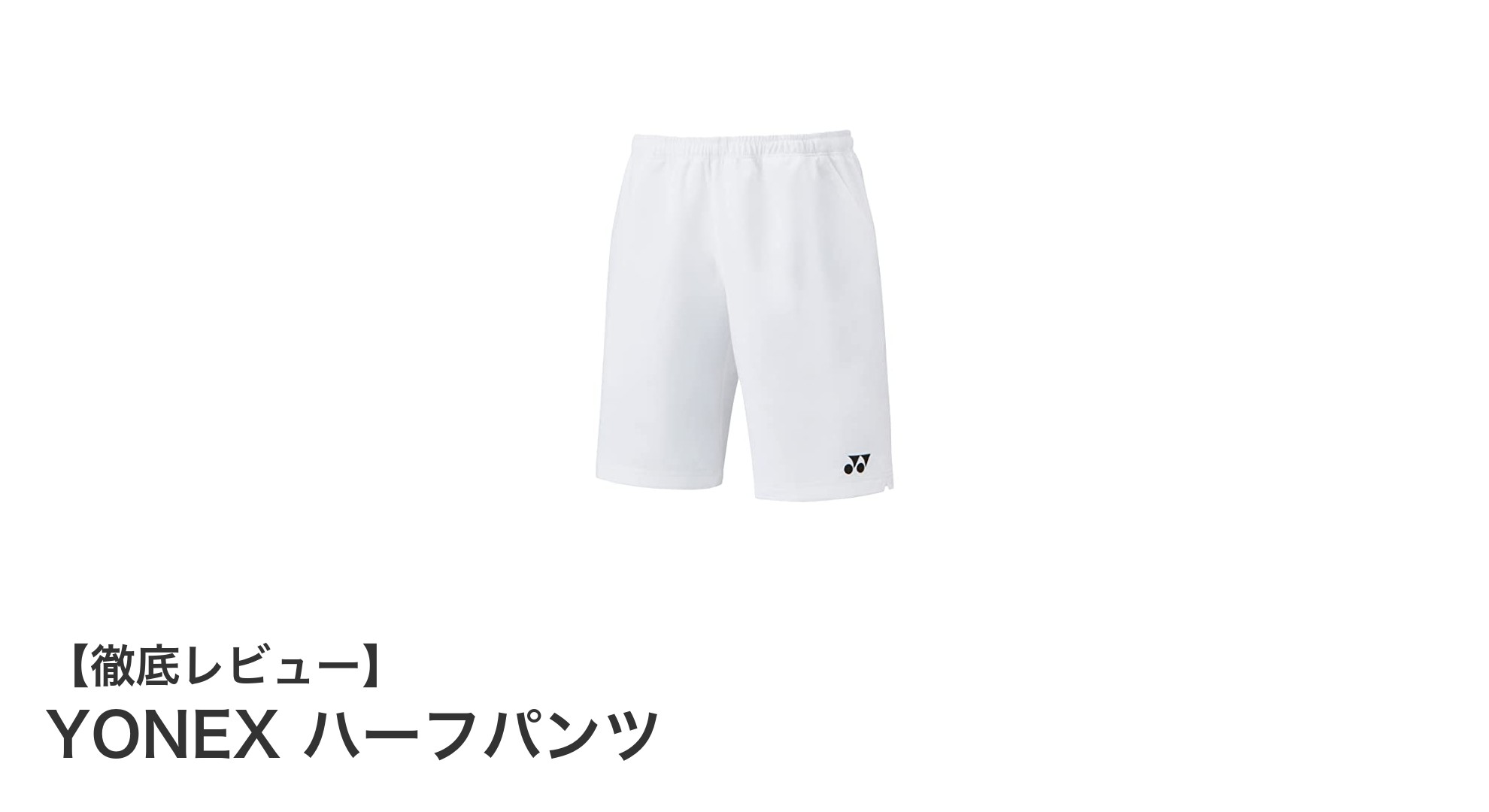 YONEXジュニア男子用ハーフパンツで快適なスポーツライフを実現！