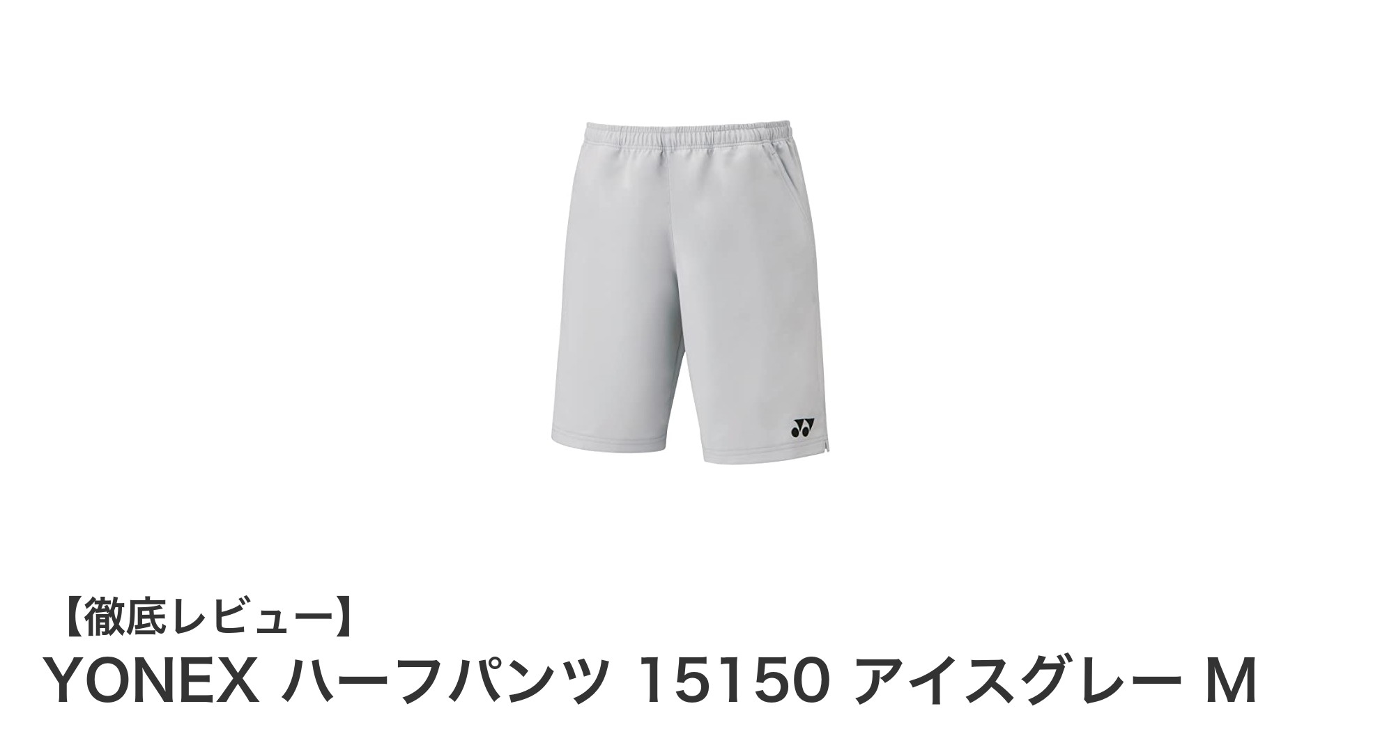 快適なプレーを実現するYONEXのメンズテニス用ハーフパンツ15150アイスグレーM