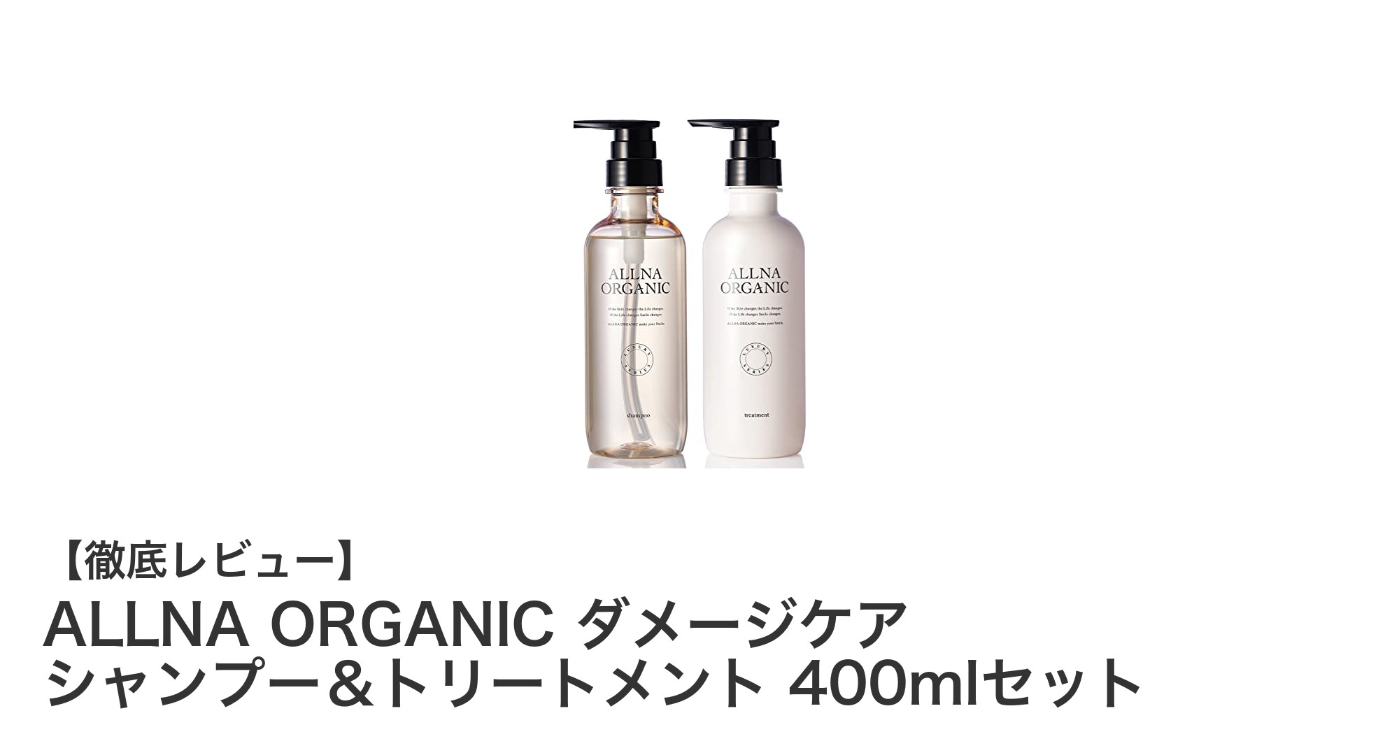 ALLNA ORGANIC ダメージケア シャンプー＆トリートメントセットで髪質改善！パーマ・ブリーチ毛に最適な集中補修ケア