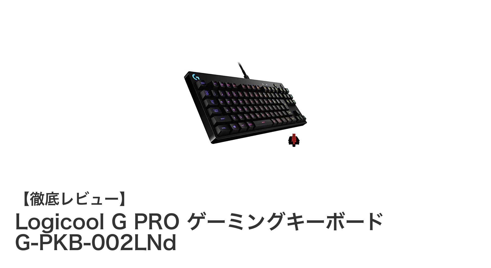 持ち運びに最適！Logicool G PRO テンキーレスゲーミングキーボードの魅力徹底解説