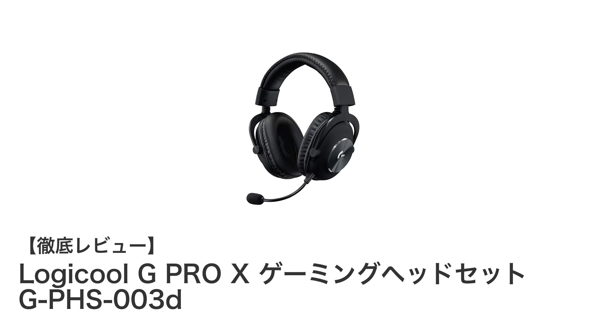 Logicool G PRO X ゲーミングヘッドセットで究極のゲーム体験を手に入れよう！