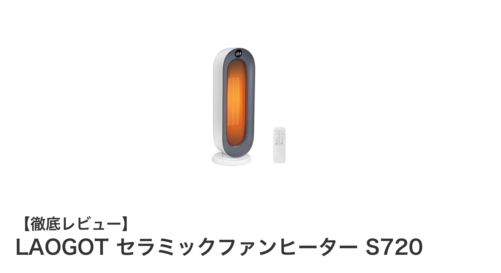 快適で省エネな冬の味方!LAOGOT セラミックファンヒーター S720の魅力とは?
