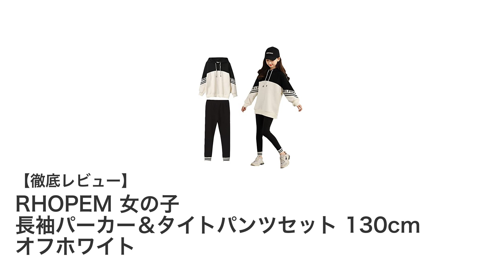 動きやすさとおしゃれを両立!RHOPEM 女の子長袖パーカー&タイトパンツセット130cmレビュー