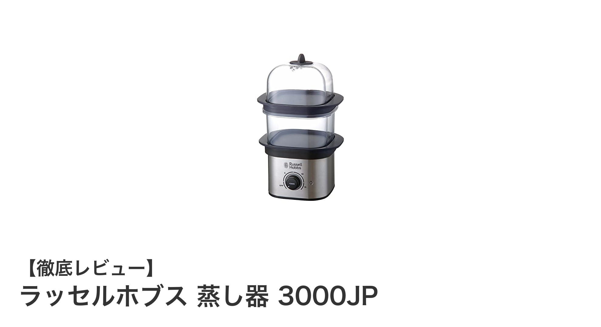 コンパクトで使いやすい!ラッセルホブスの電気蒸し器3000JPで簡単ヘルシークッキング