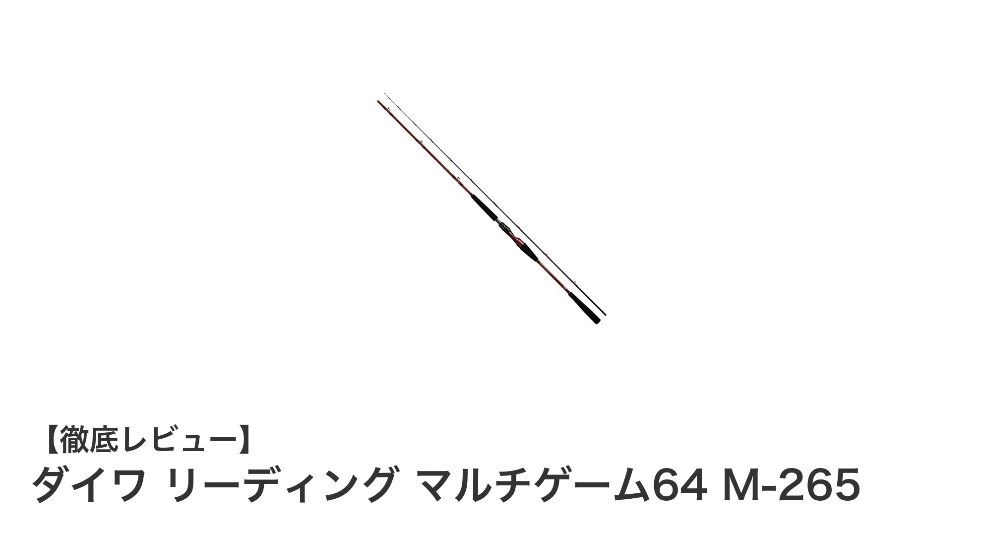 ダイワ リーディング マルチゲーム64 M-265:多彩な船釣りを極める高性能船竿