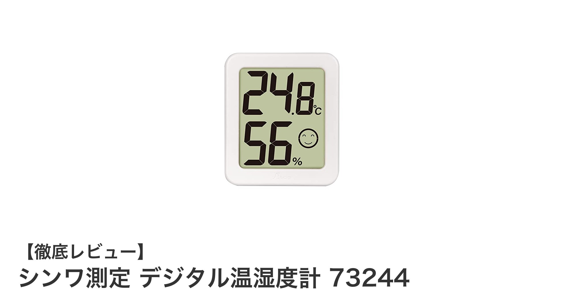 シンワ測定のデジタル温湿度計73244で快適な環境管理を実現！