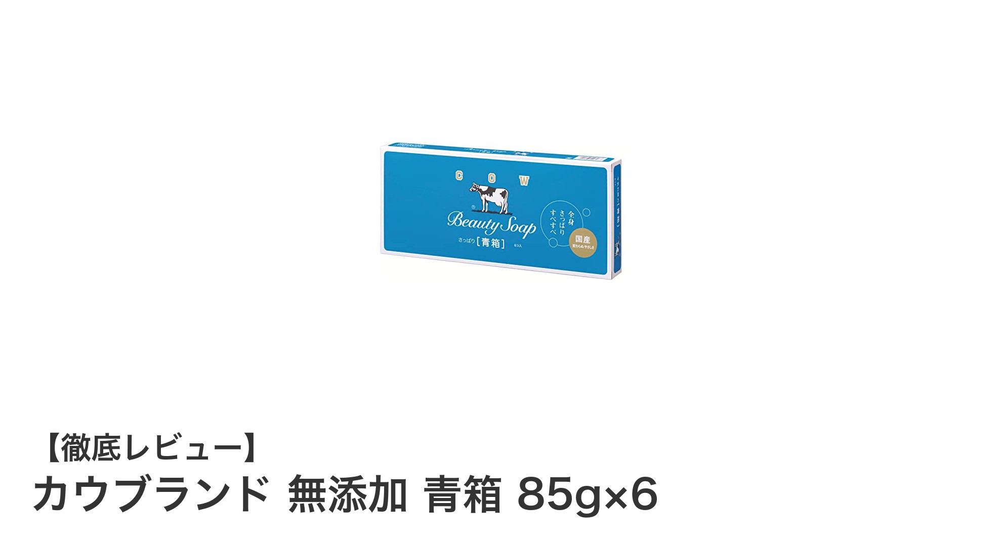 肌に優しい無添加石けん！カウブランド青箱85g×6セットの魅力とは？