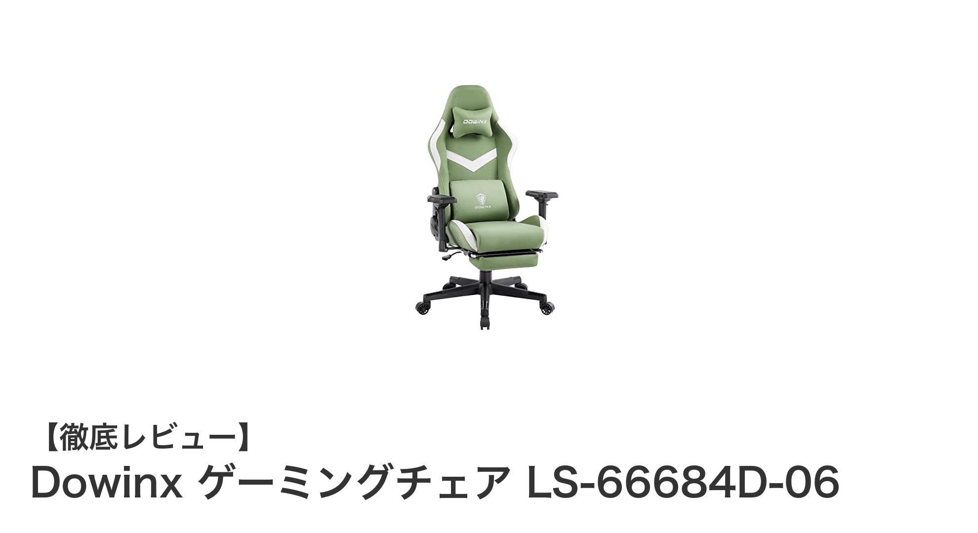 Dowinx ゲーミングチェア LS-66684D-06で快適なゲームライフを実現！