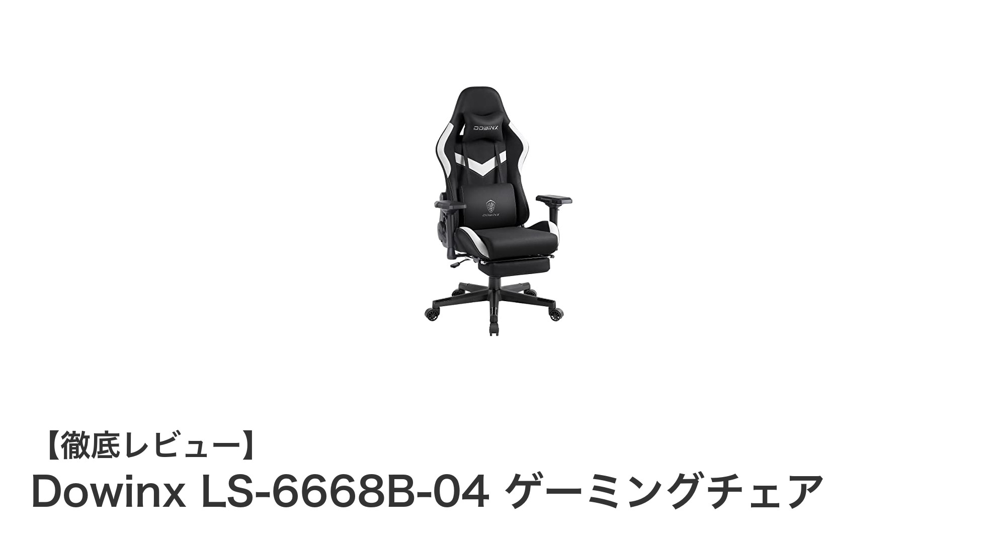 快適さと多機能性を両立!Dowinx LS-6668B-04 ゲーミングチェアの魅力とは?