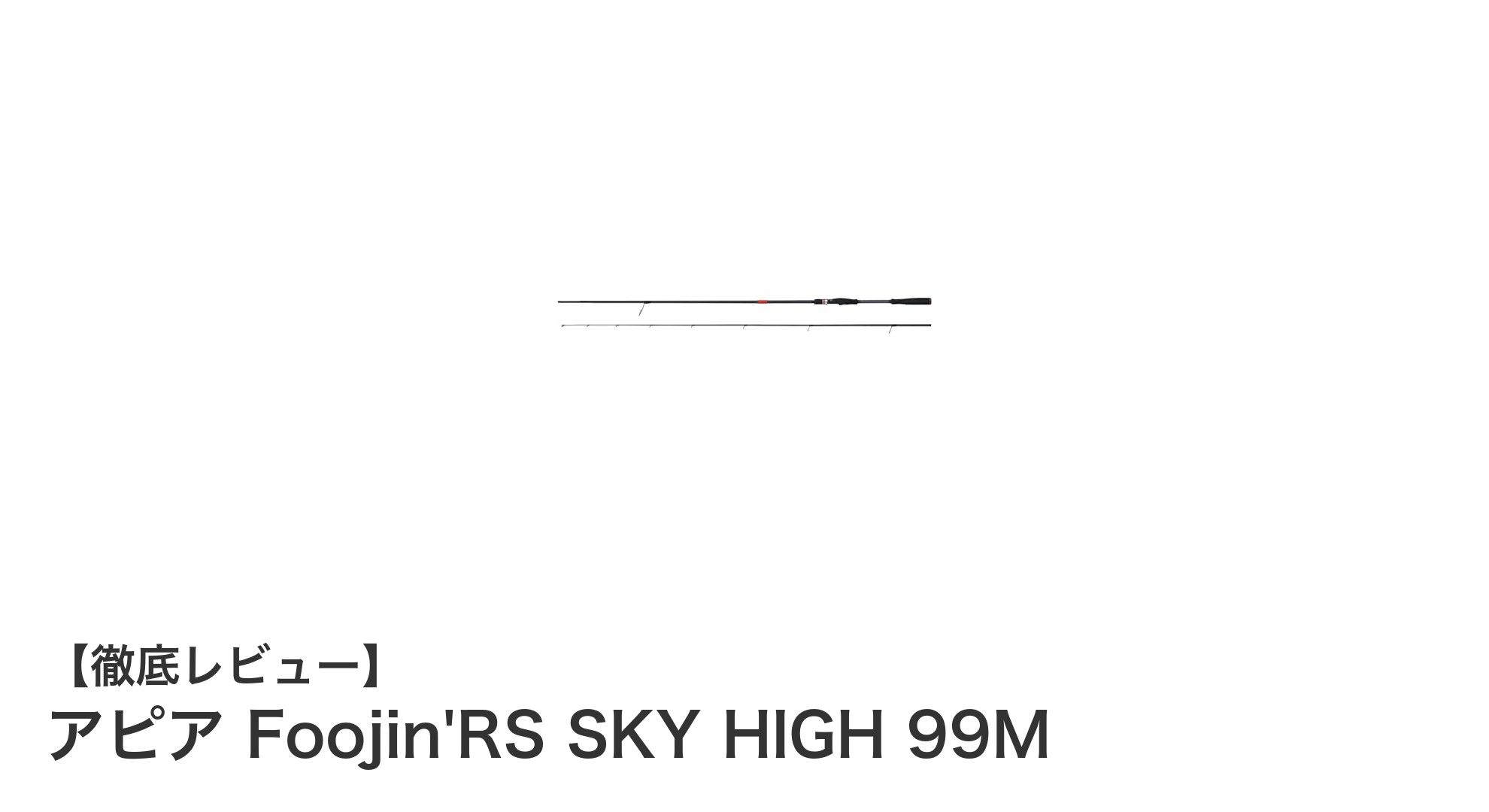 アピア Foojin'RS SKY HIGH 99M:軽量&高感度スピニングロッドの新定番
