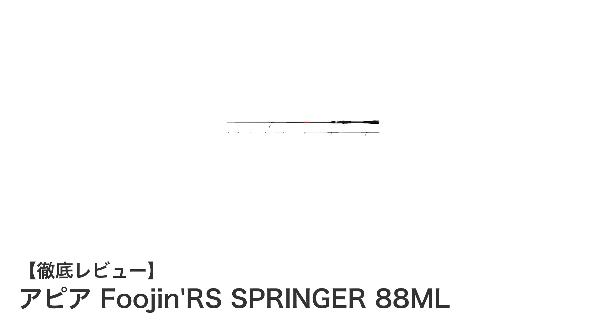 多彩な釣りに対応!アピア Foojin'RS SPRINGER 88MLの魅力とは?