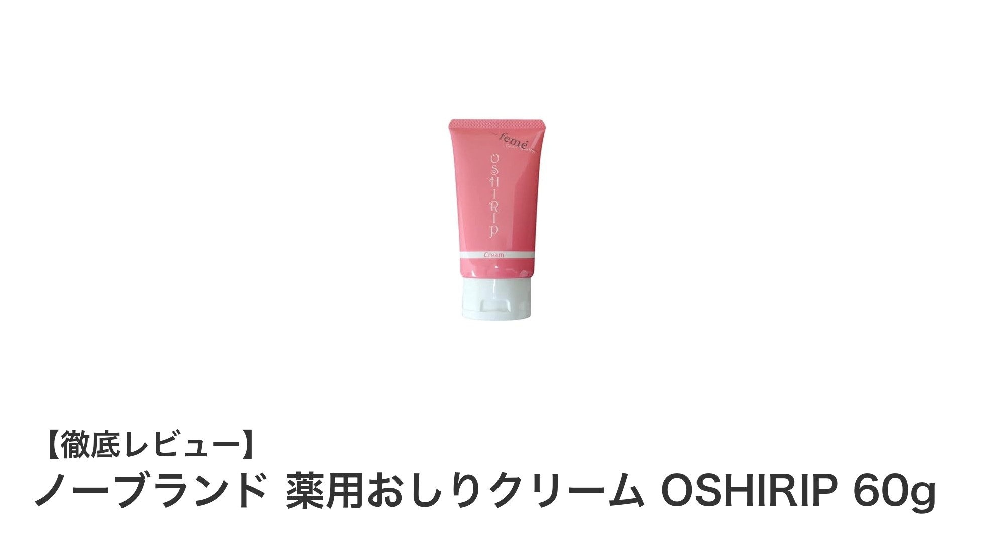 おしりのニキビ・黒ずみ対策に！ノーブランド薬用おしりクリームOSHIRIPでしっとり美肌へ