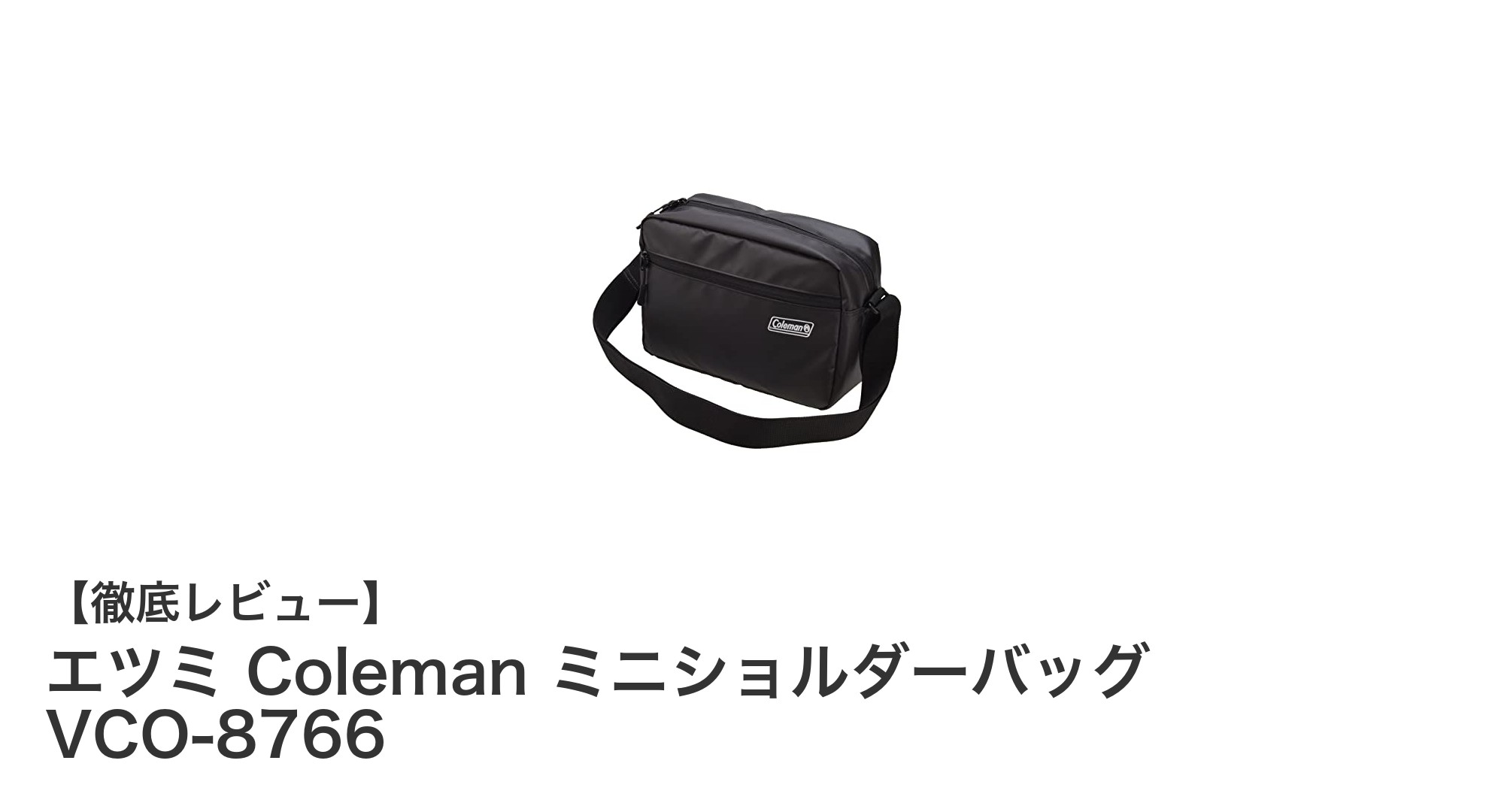 軽量で使いやすい!エツミ×コールマンのミニショルダーバッグVCO-8766を徹底レビュー