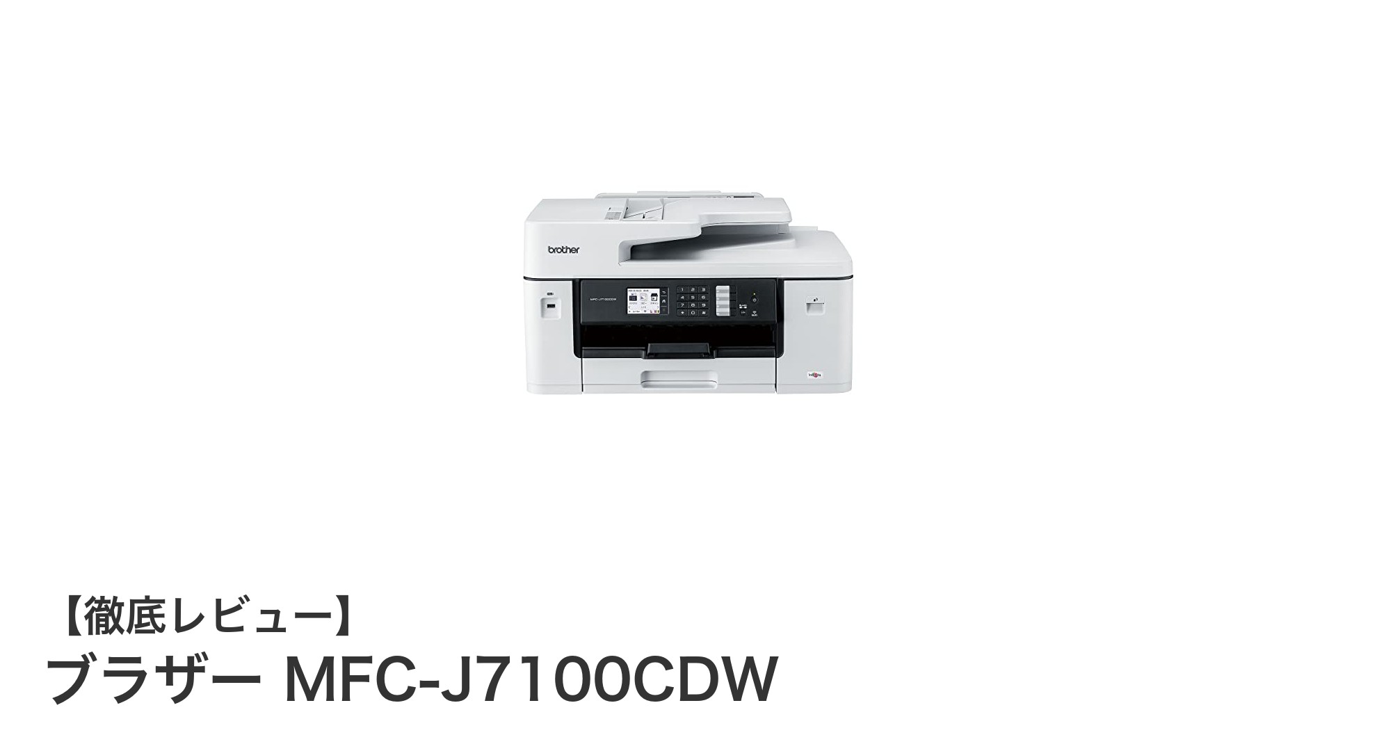 高耐久&低コストを実現!ブラザーのA3インクジェット複合機「MFC-J7100CDW」徹底解説