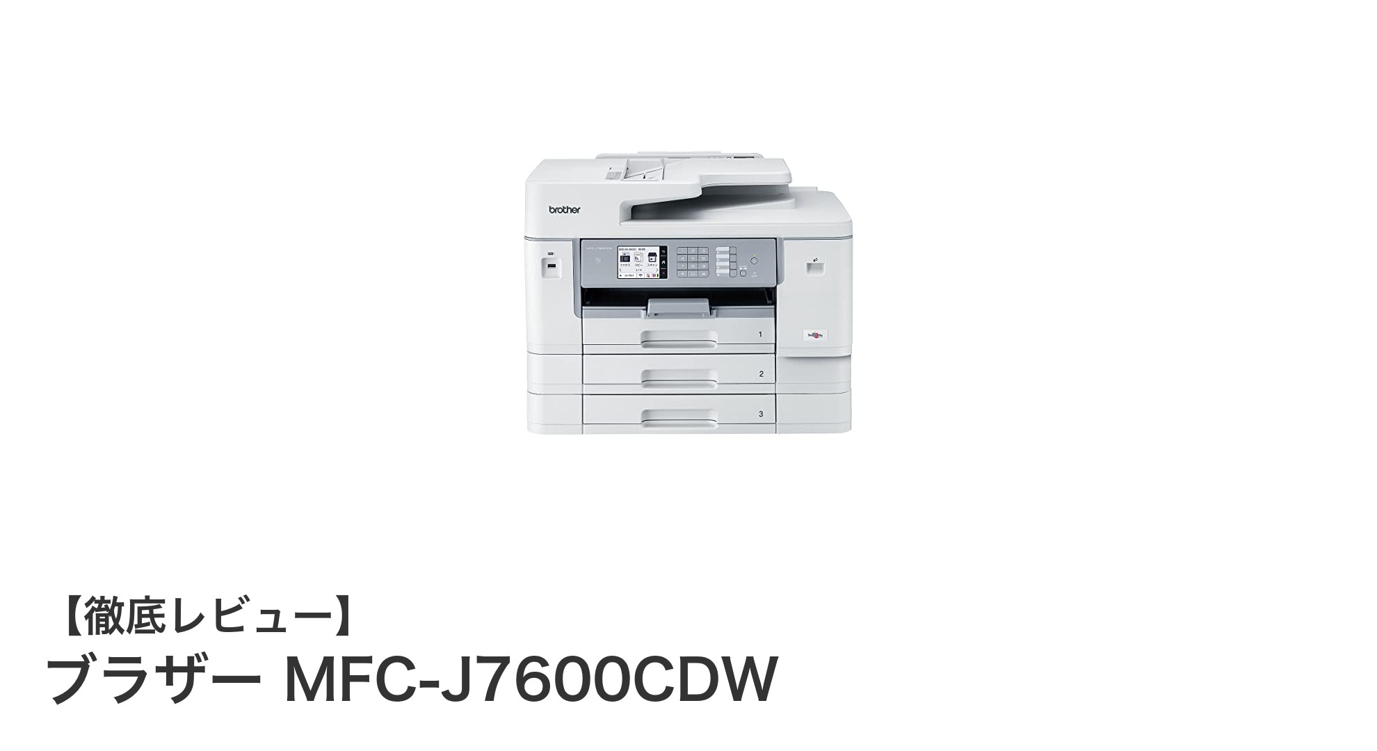 ブラザー MFC-J7600CDWで業務効率アップ!大容量インク対応のA3複合機の実力とは?