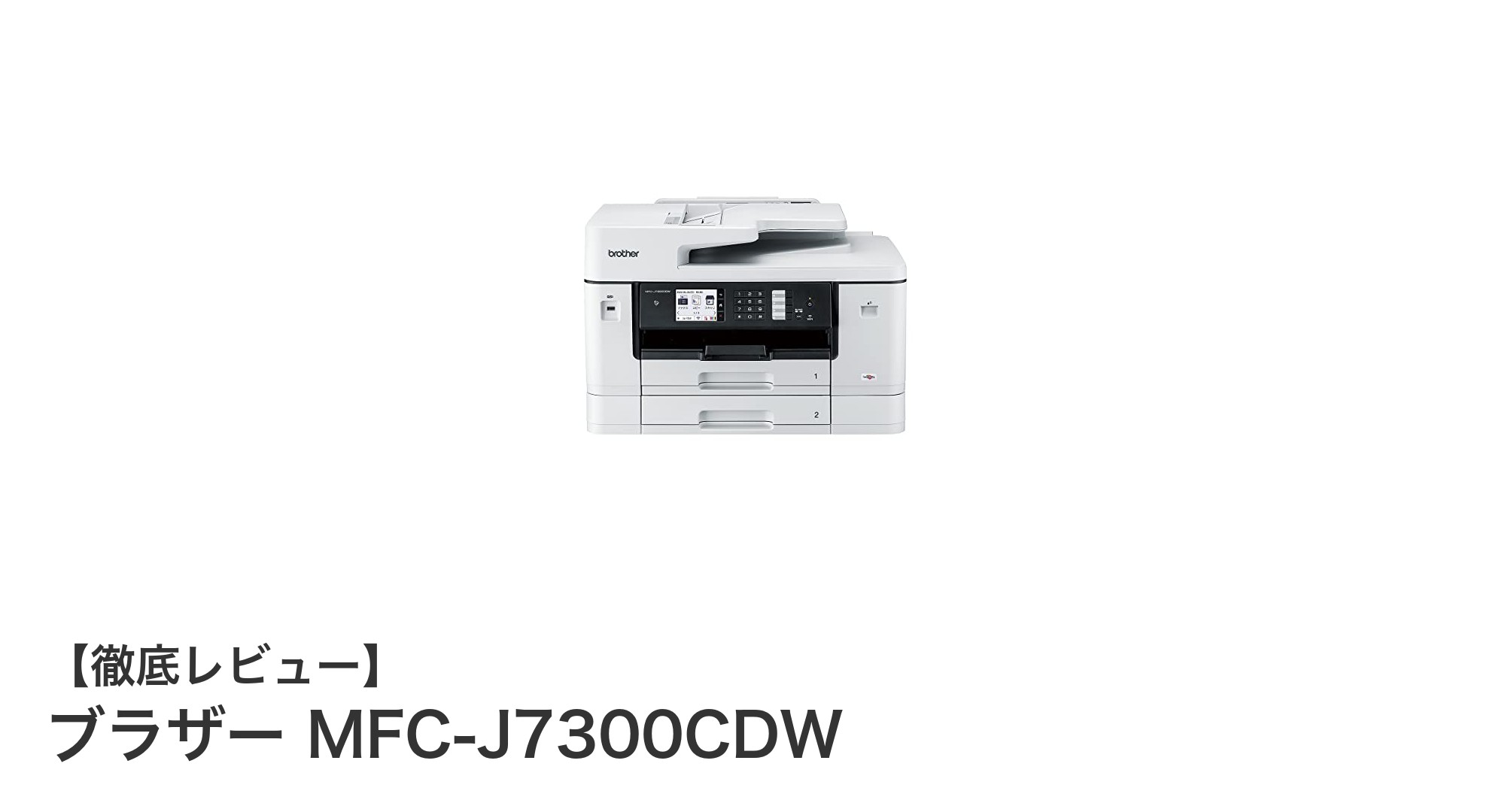 耐久性と高機能を兼ね備えたブラザー MFC-J7300CDWの魅力を徹底解説