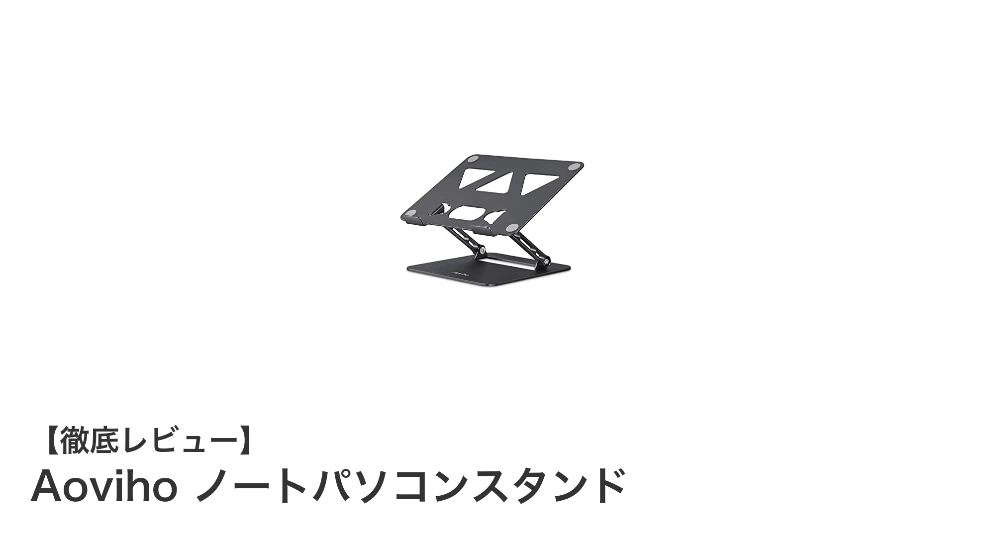 快適作業を実現！Aovihoのアルミ製ノートパソコンスタンドの魅力とは？