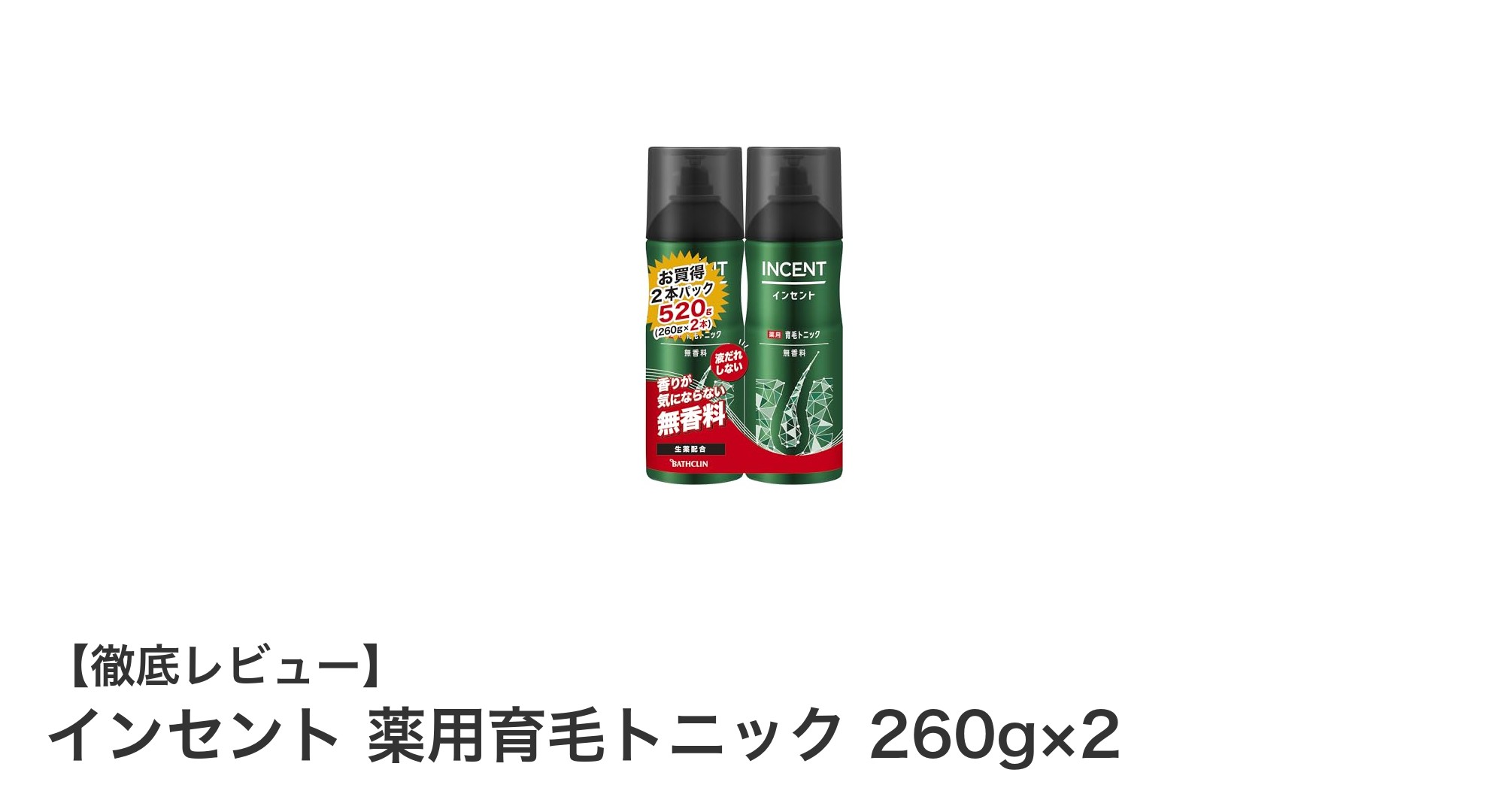 インセント 薬用育毛トニックで始める健康的な髪のケア
