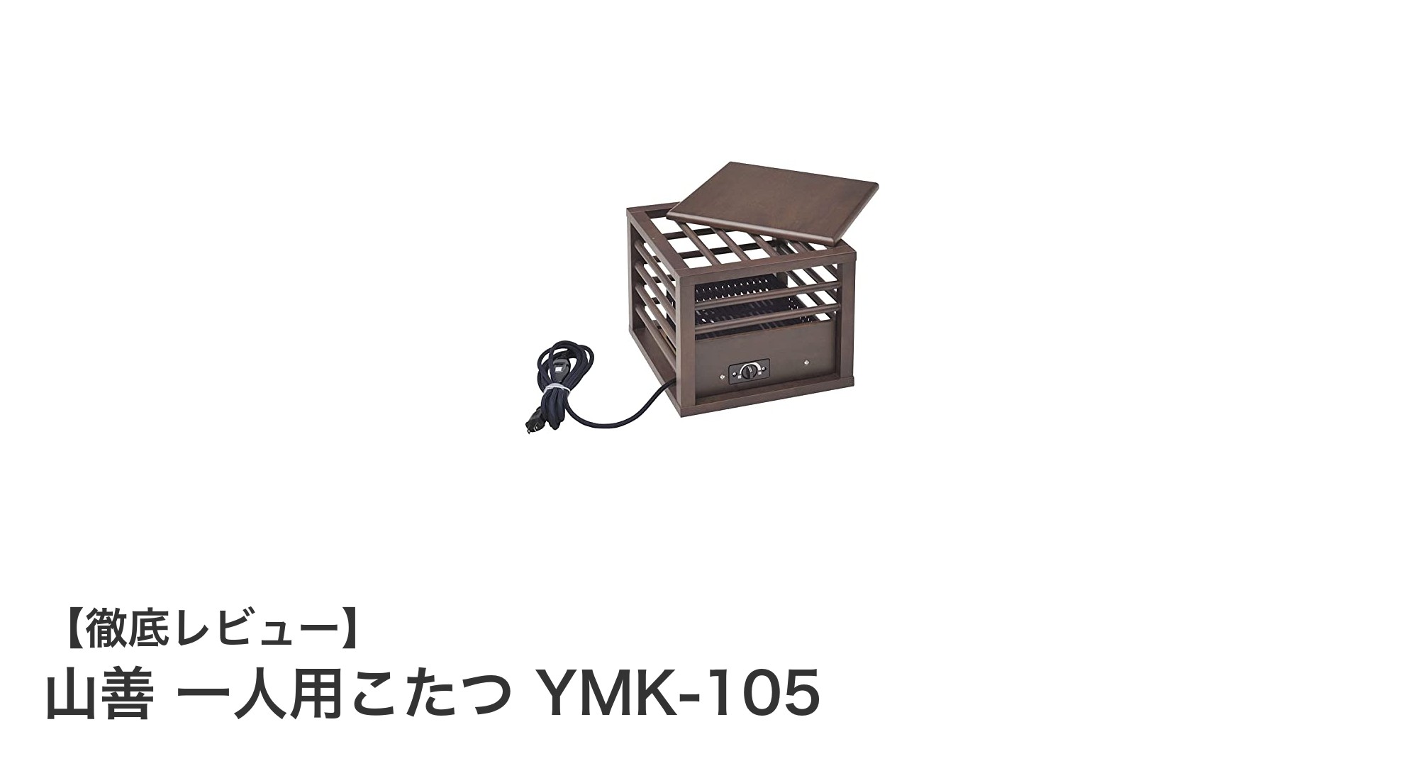 省エネで快適!山善の一人用こたつ YMK-105で冬をもっと暖かく