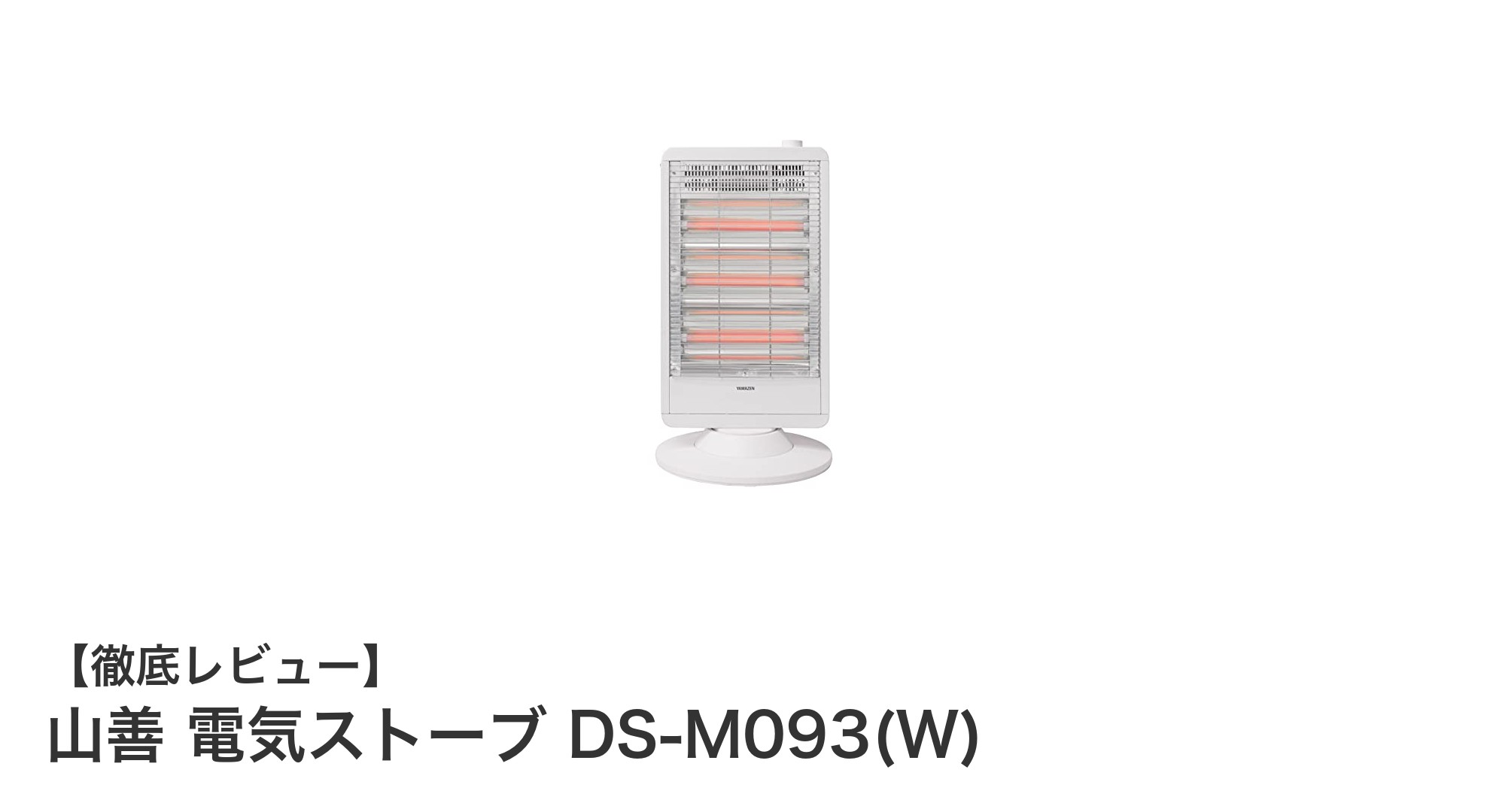 山善 電気ストーブ DS-M093(W)で快適&安全な冬を!左右首振り&3段階運転で家中ぽかぽか