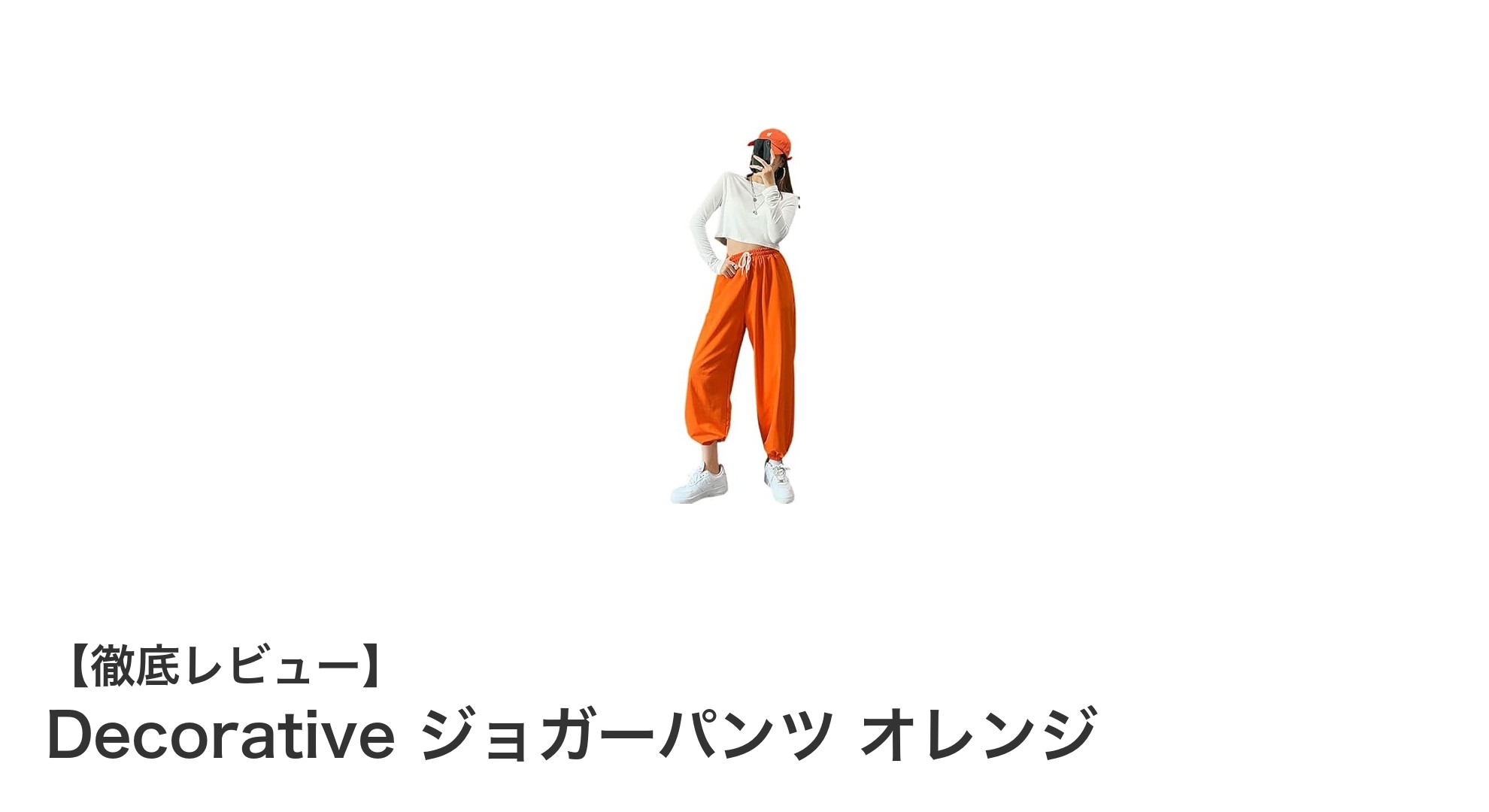 快適&スタイリッシュ!Decorativeのオレンジジョガーパンツで自由な動きを楽しもう
