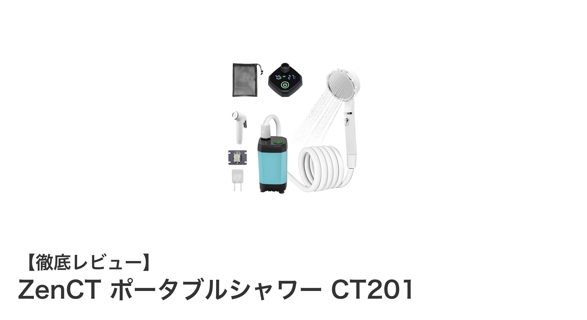 ZenCT ポータブルシャワー CT201で快適アウトドアライフを実現!