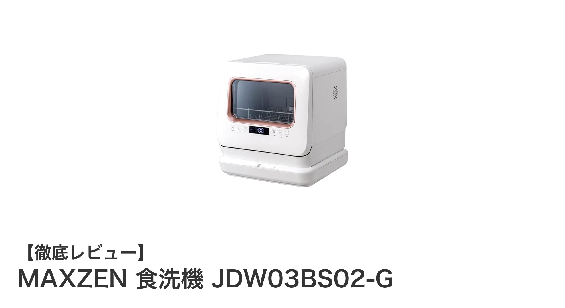 工事不要で簡単設置!MAXZENのタンク式食洗機で時短&節水を実現
